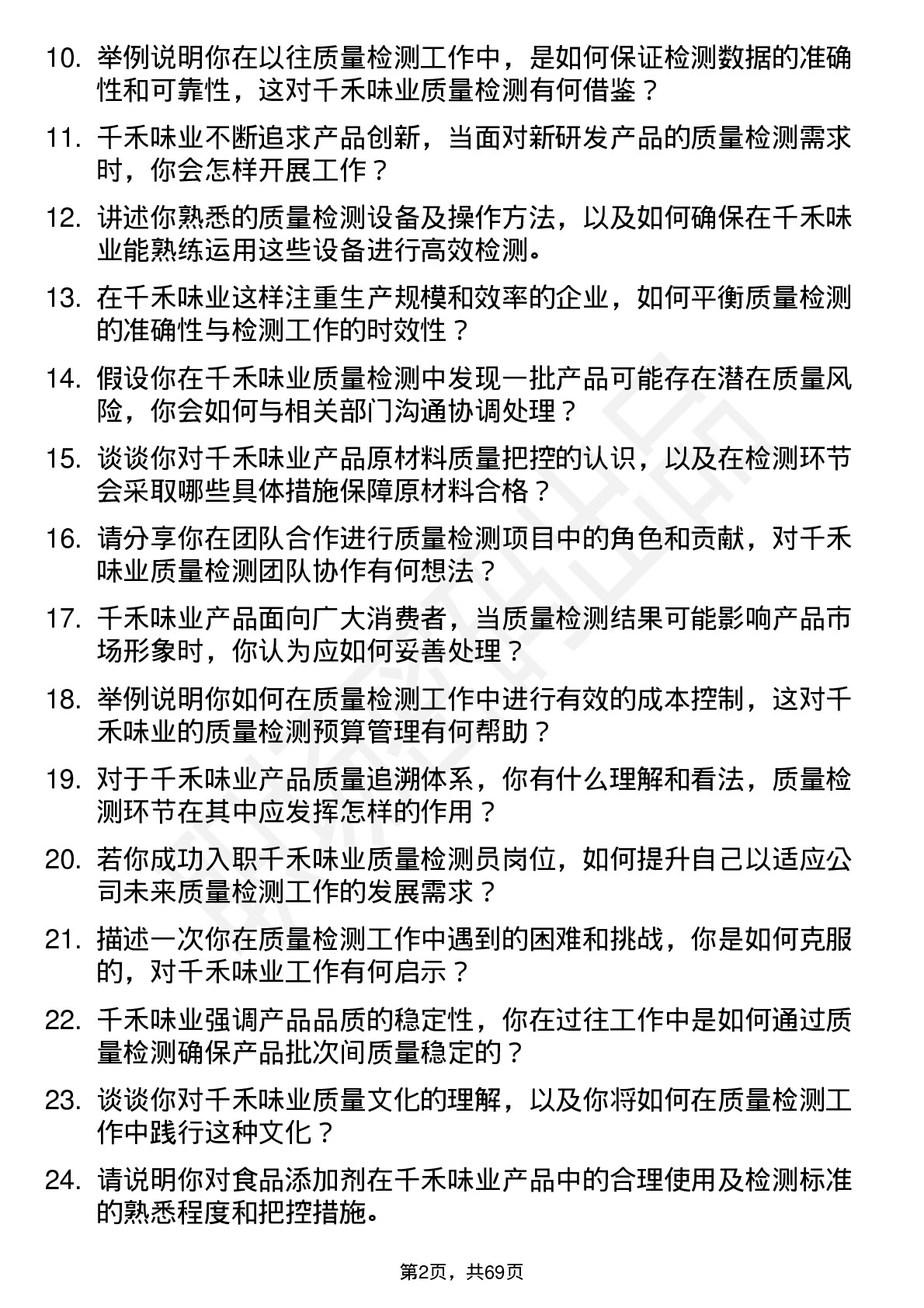 48道千禾味业质量检测员岗位面试题库及参考回答含考察点分析