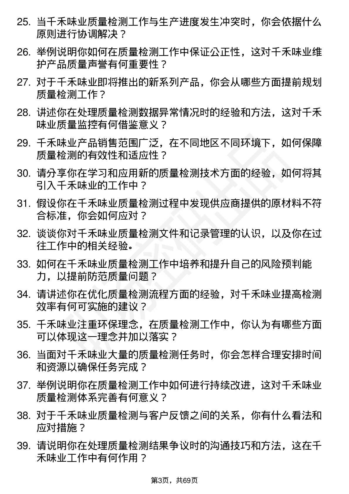 48道千禾味业质量检测员岗位面试题库及参考回答含考察点分析