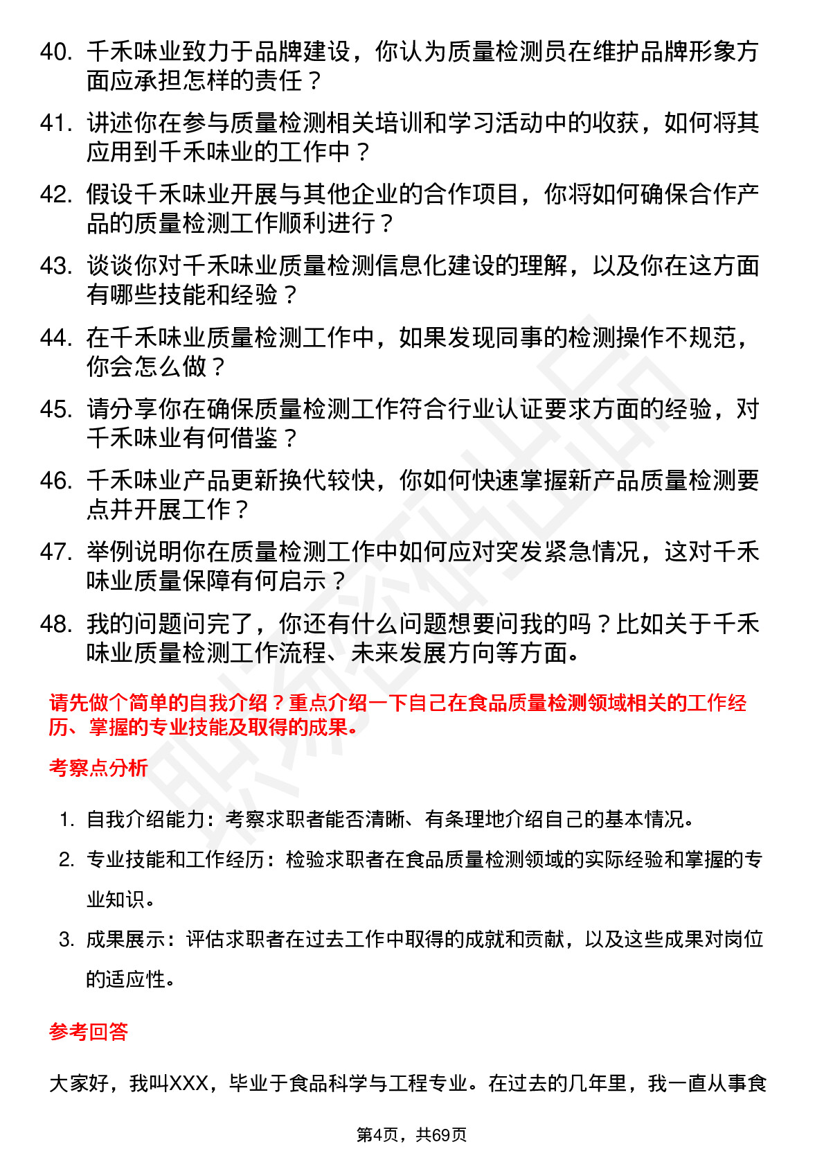 48道千禾味业质量检测员岗位面试题库及参考回答含考察点分析