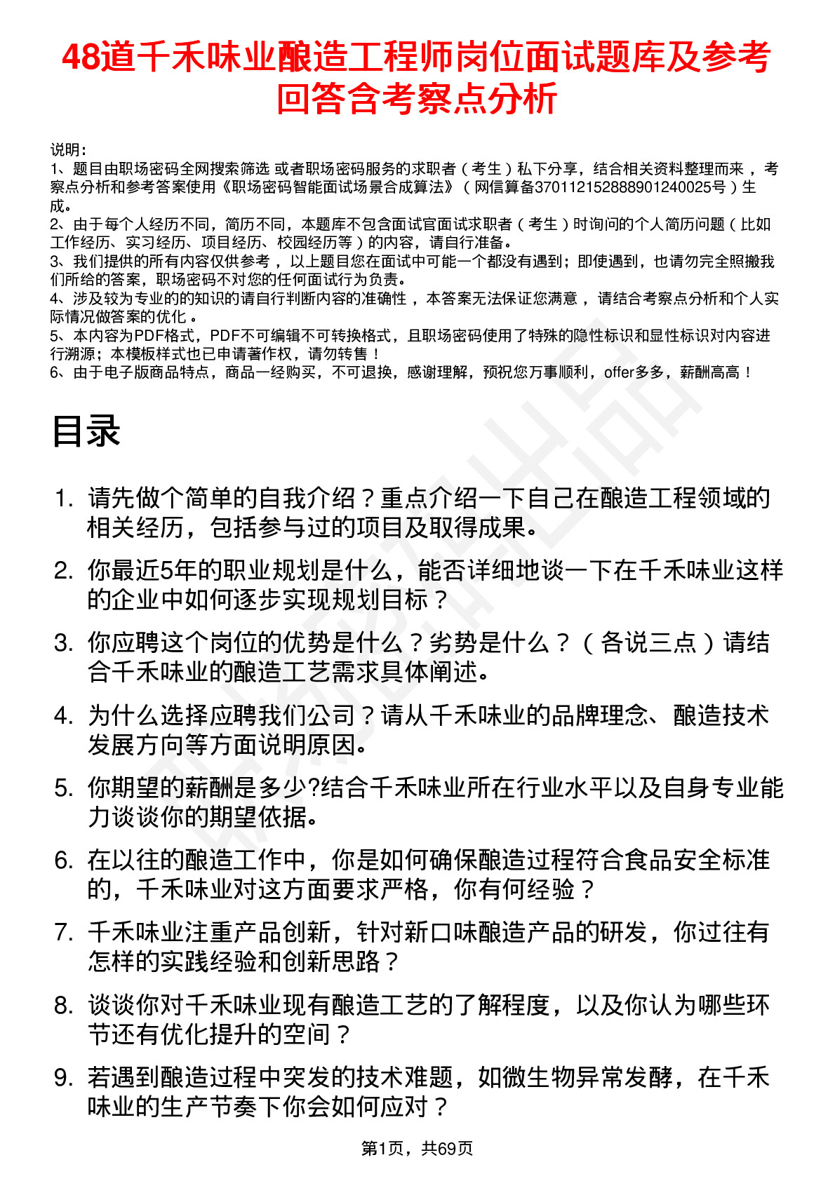 48道千禾味业酿造工程师岗位面试题库及参考回答含考察点分析