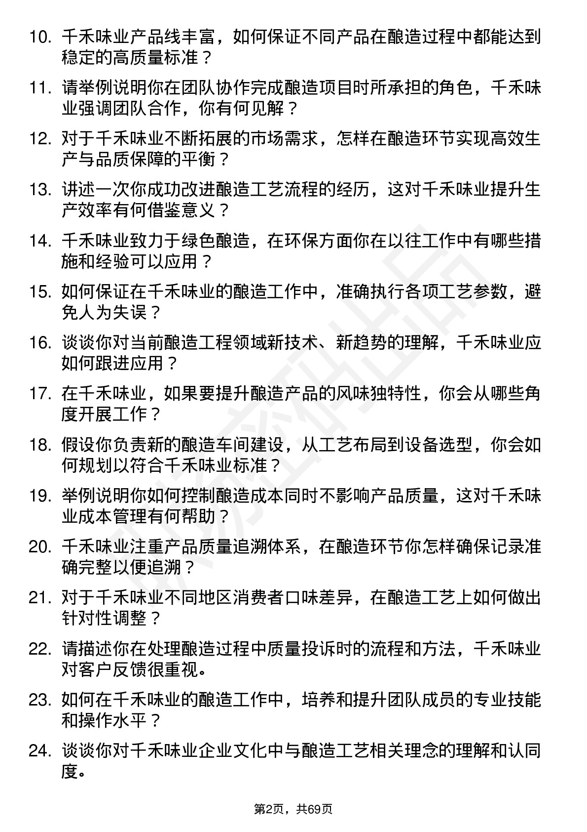 48道千禾味业酿造工程师岗位面试题库及参考回答含考察点分析