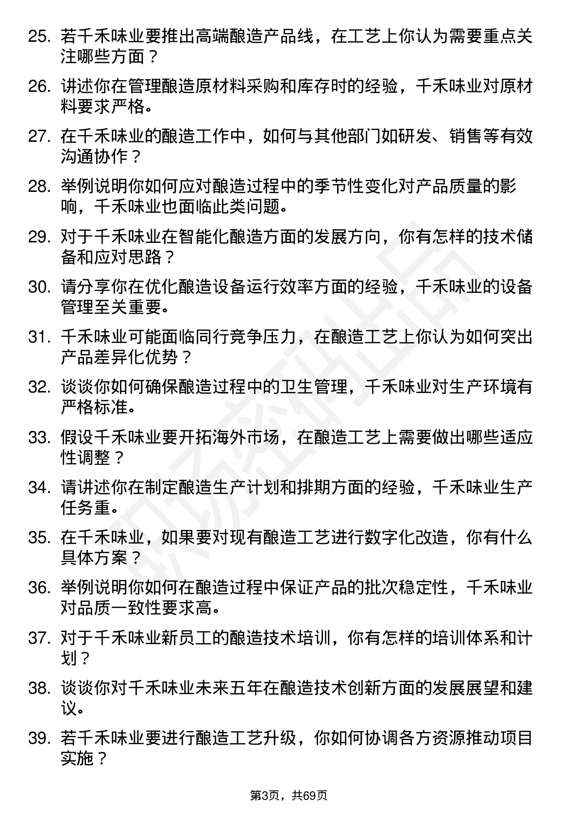 48道千禾味业酿造工程师岗位面试题库及参考回答含考察点分析