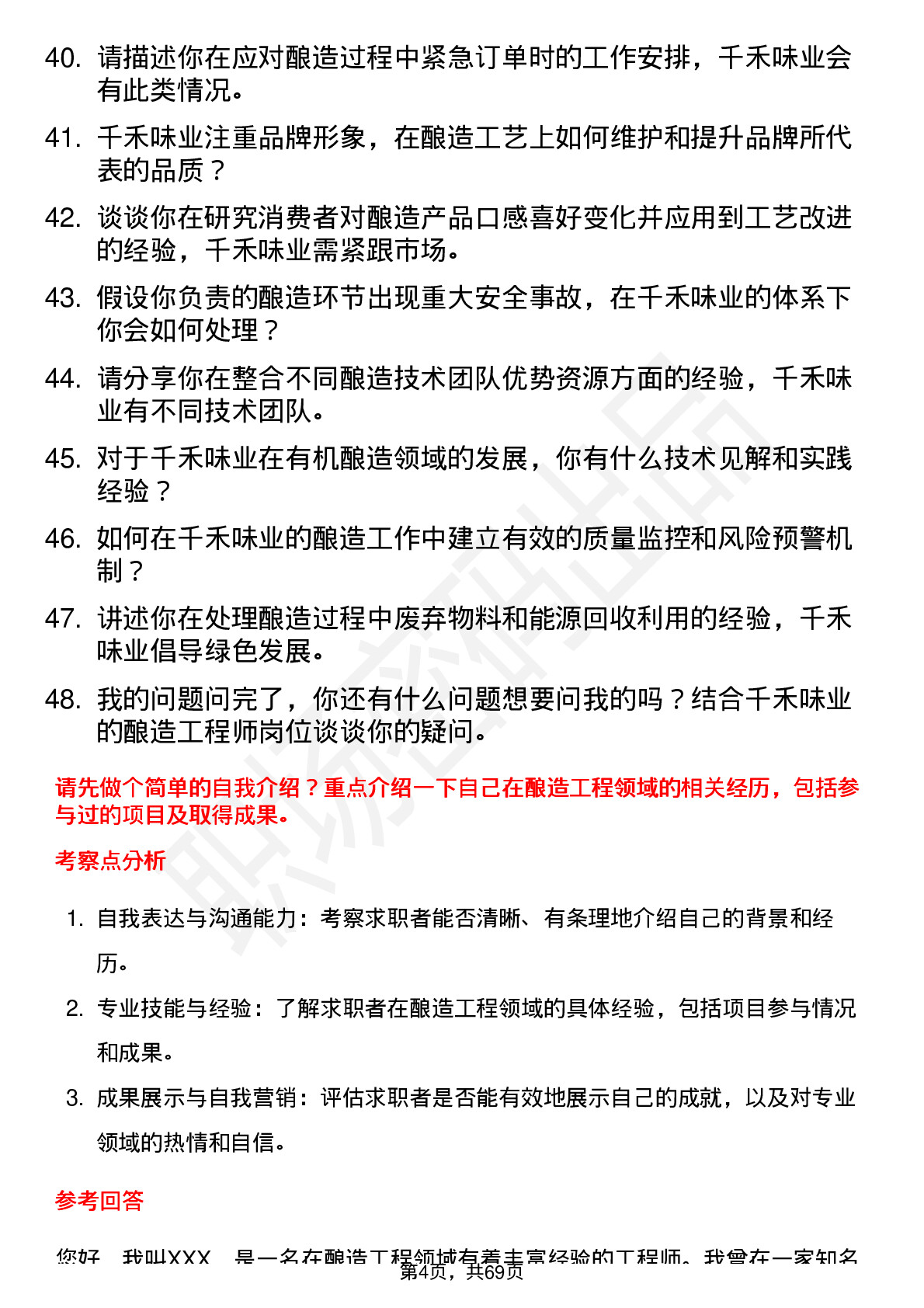 48道千禾味业酿造工程师岗位面试题库及参考回答含考察点分析