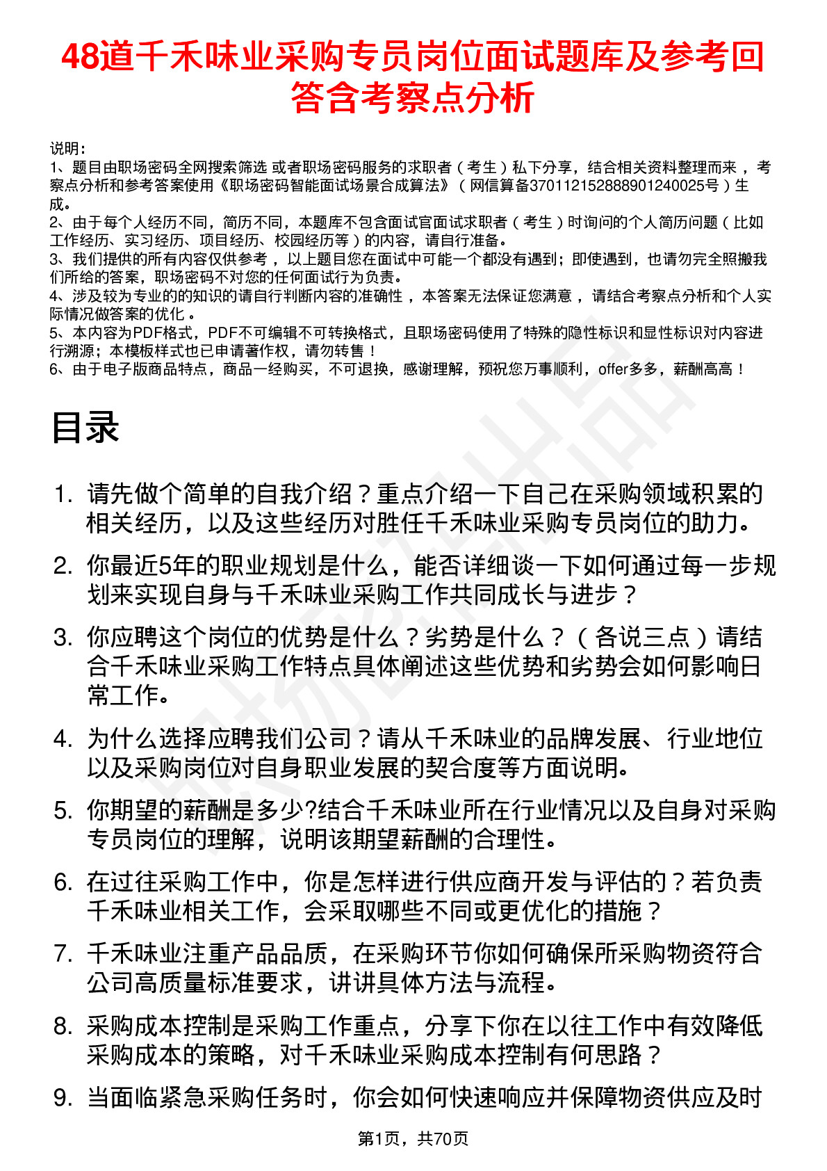 48道千禾味业采购专员岗位面试题库及参考回答含考察点分析