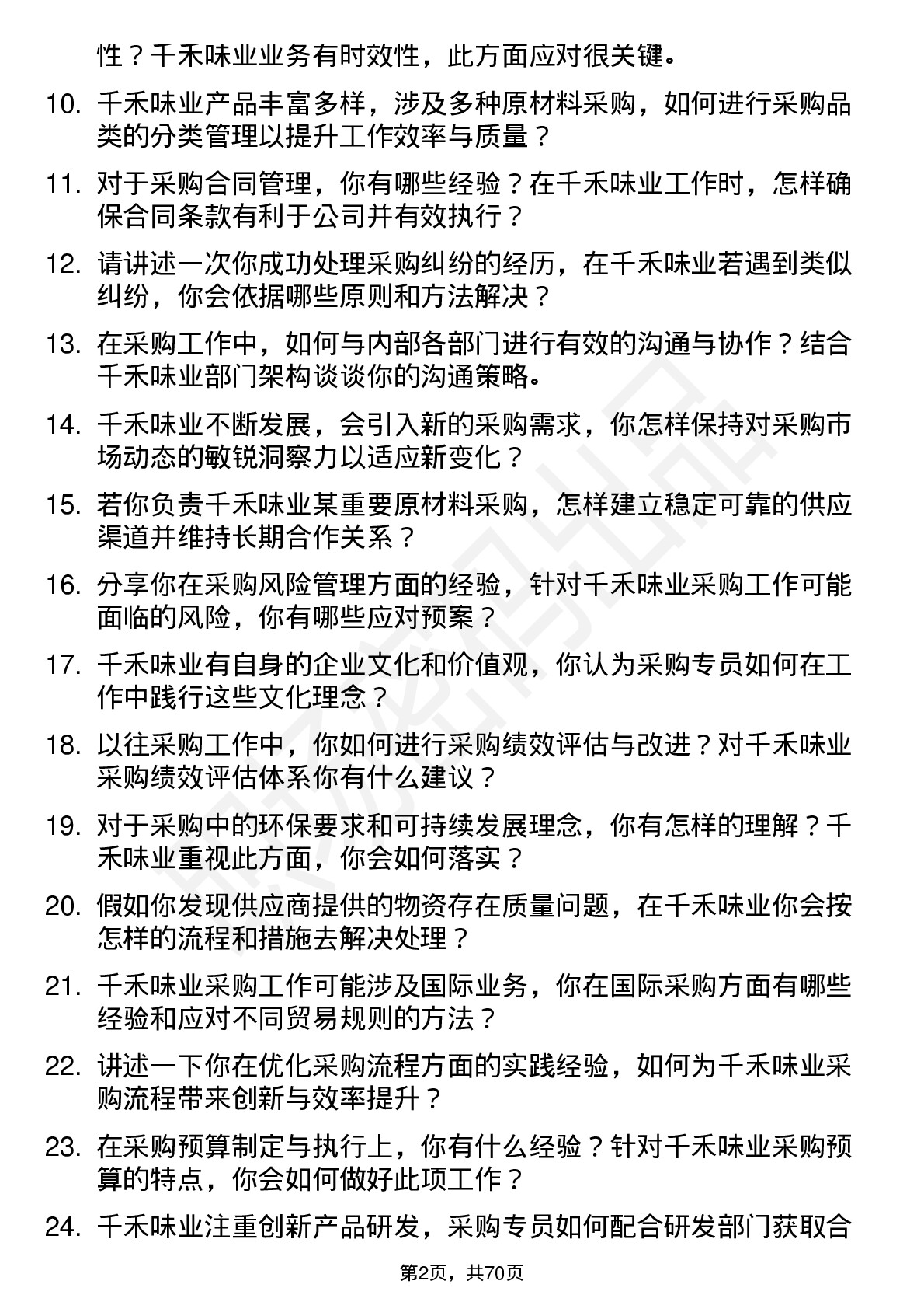 48道千禾味业采购专员岗位面试题库及参考回答含考察点分析