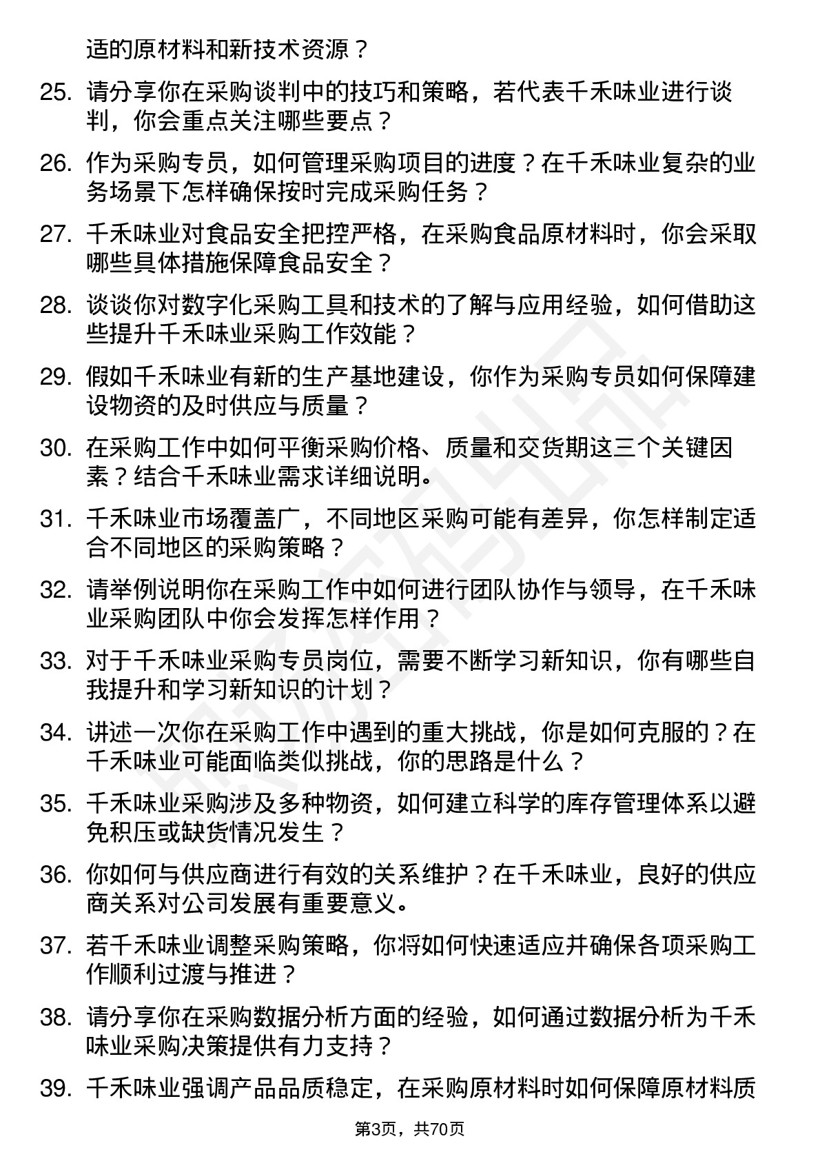 48道千禾味业采购专员岗位面试题库及参考回答含考察点分析