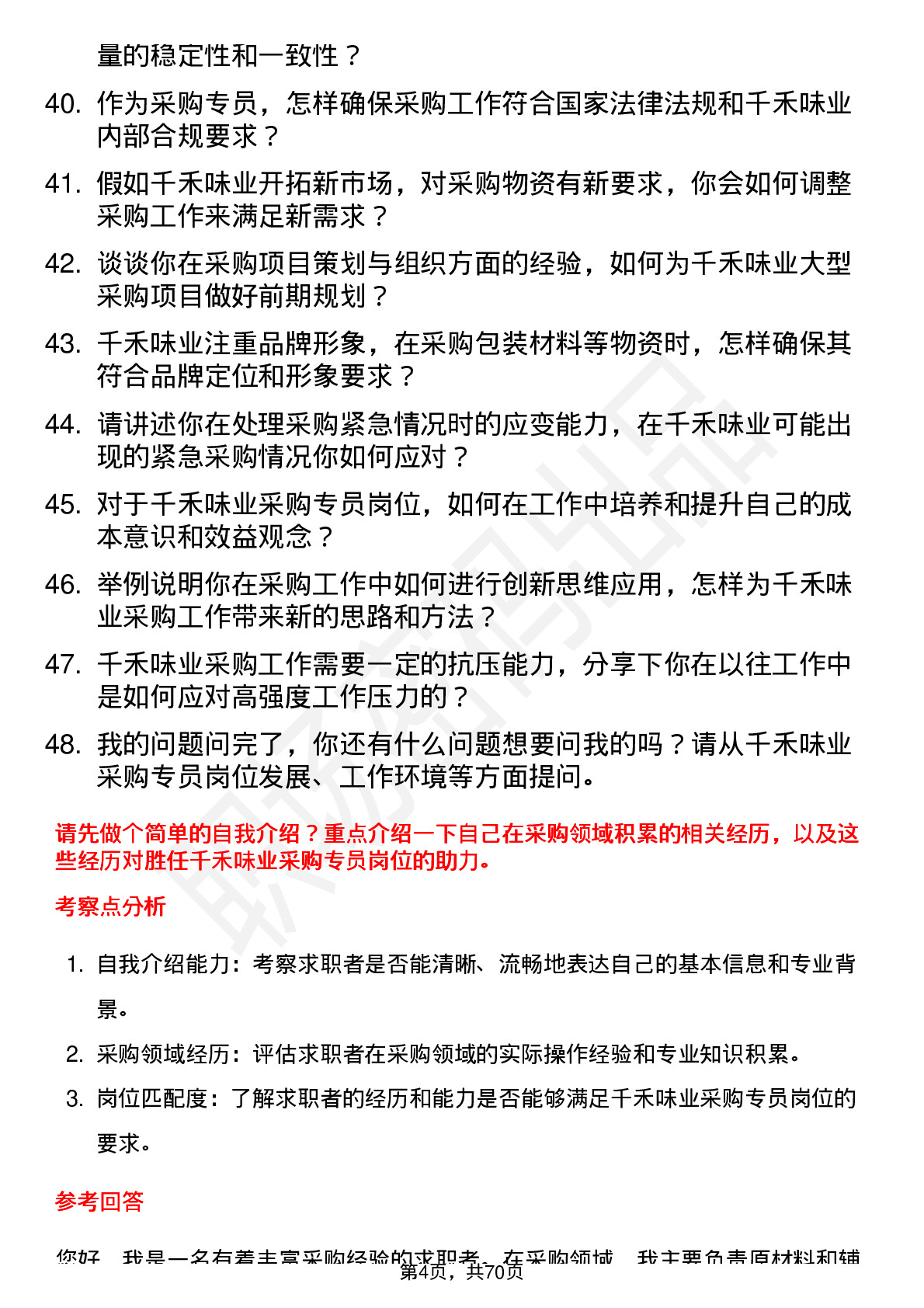 48道千禾味业采购专员岗位面试题库及参考回答含考察点分析