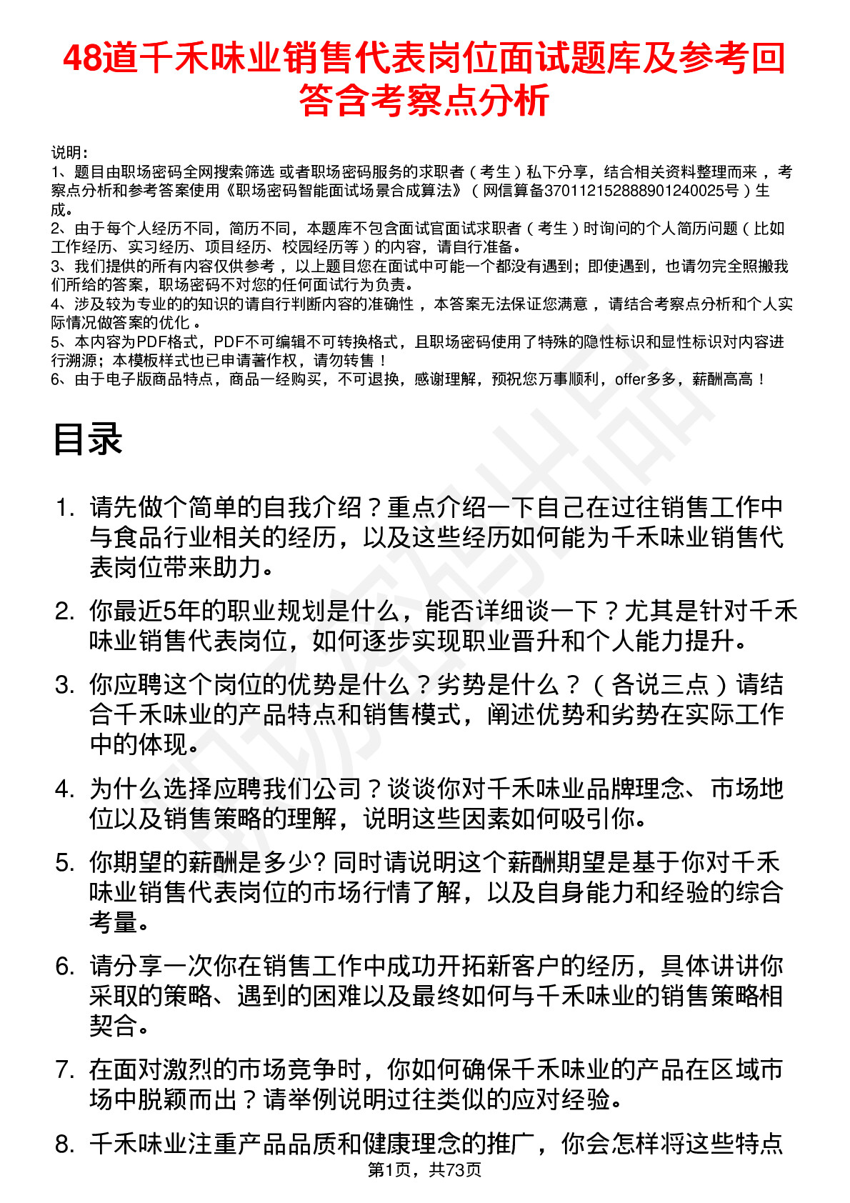 48道千禾味业销售代表岗位面试题库及参考回答含考察点分析