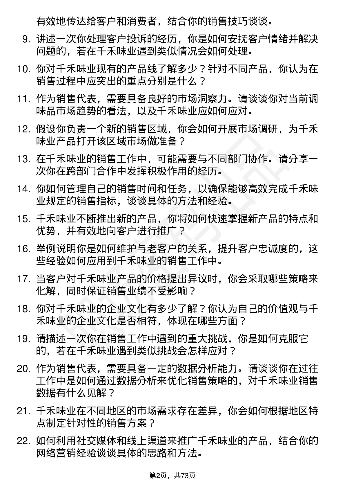 48道千禾味业销售代表岗位面试题库及参考回答含考察点分析