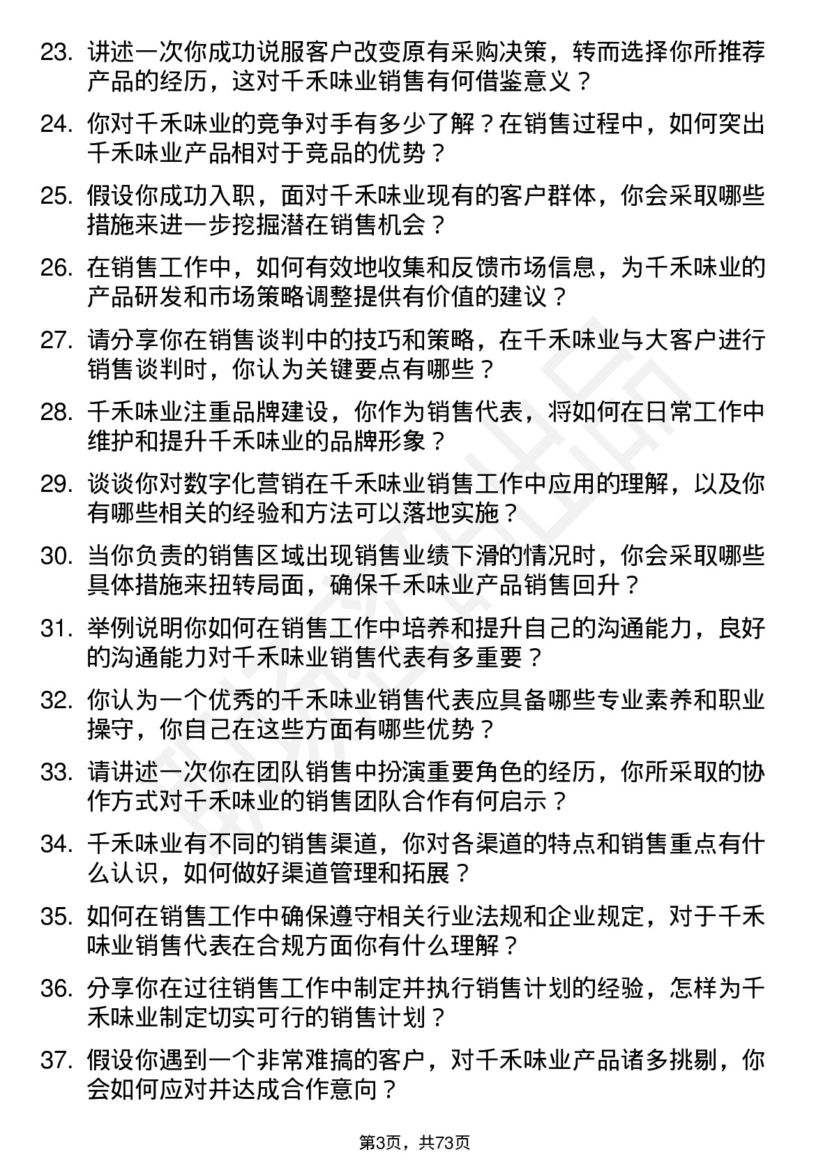 48道千禾味业销售代表岗位面试题库及参考回答含考察点分析