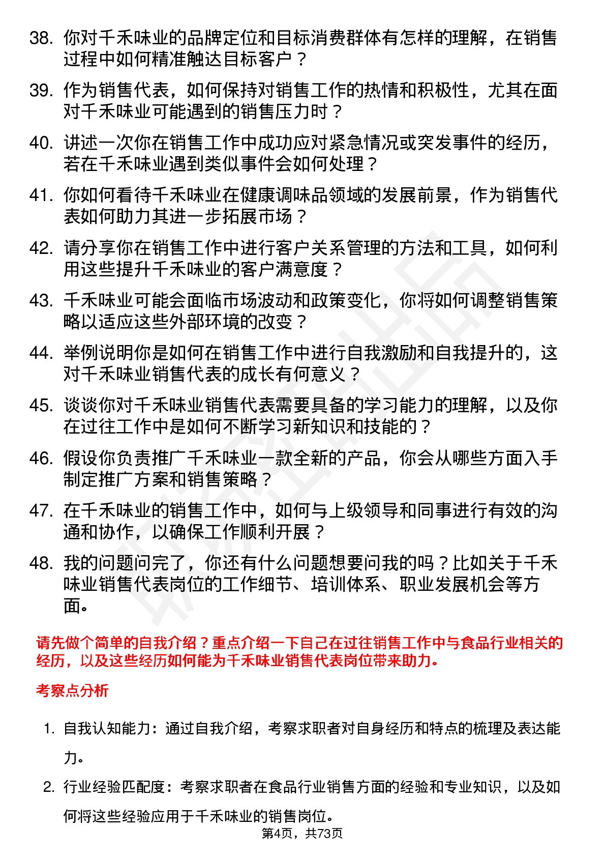 48道千禾味业销售代表岗位面试题库及参考回答含考察点分析