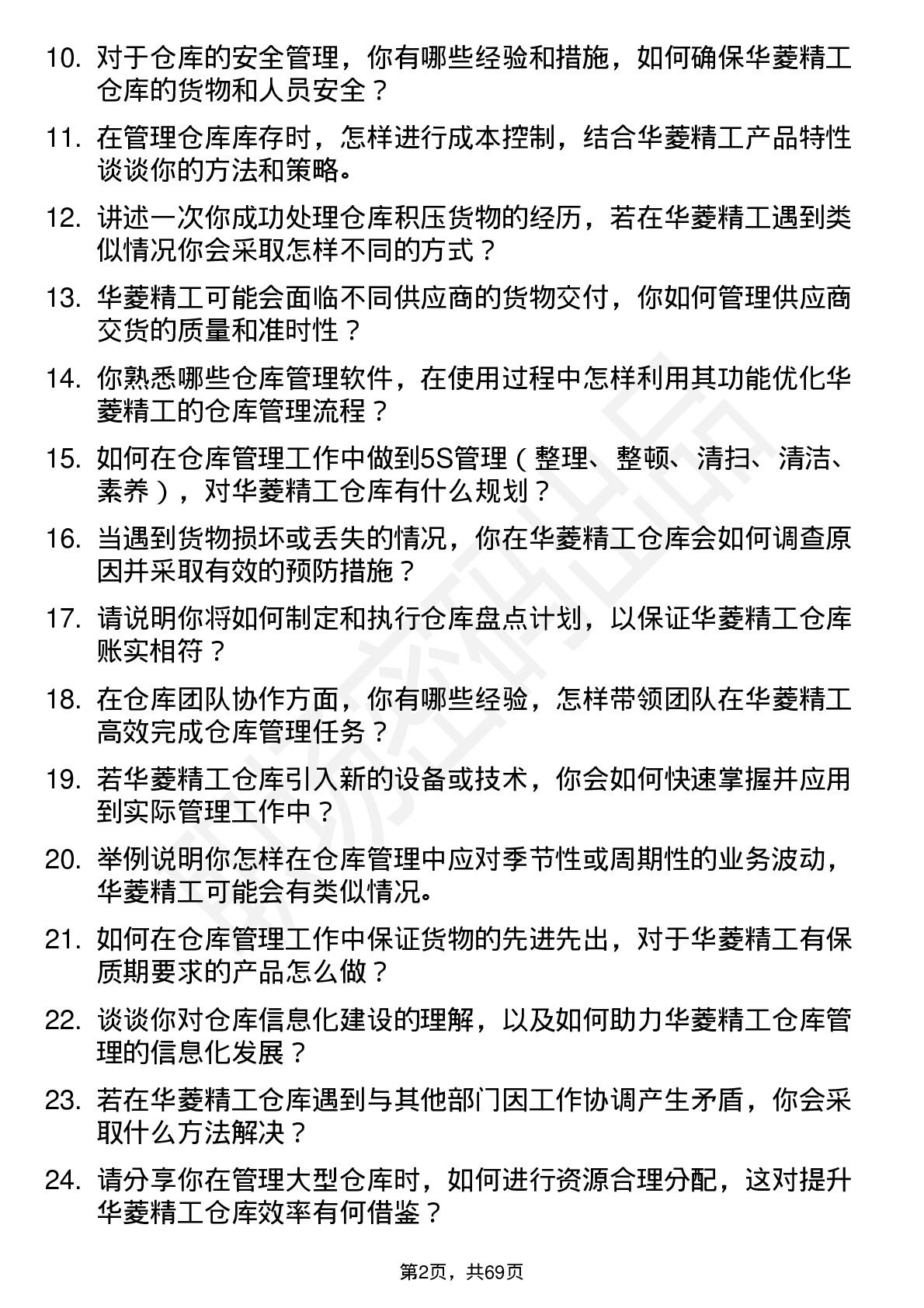 48道华菱精工仓库管理员岗位面试题库及参考回答含考察点分析