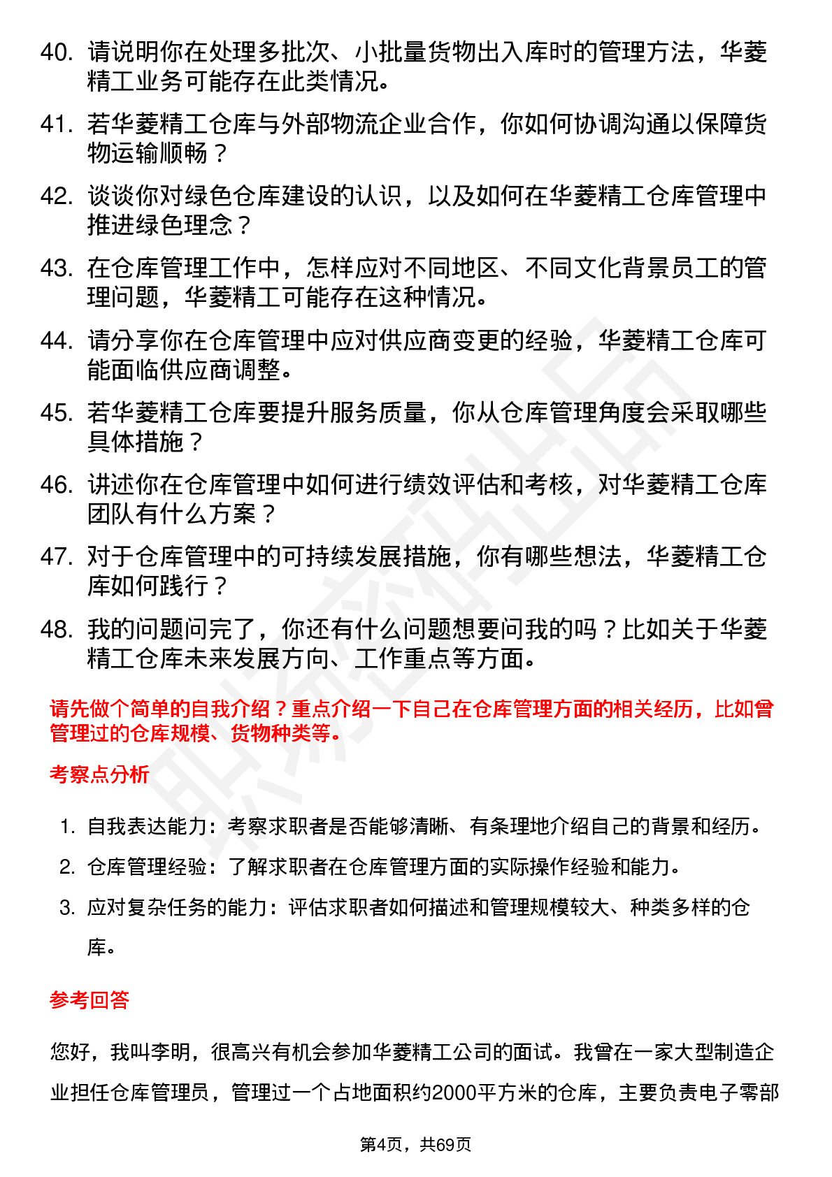 48道华菱精工仓库管理员岗位面试题库及参考回答含考察点分析