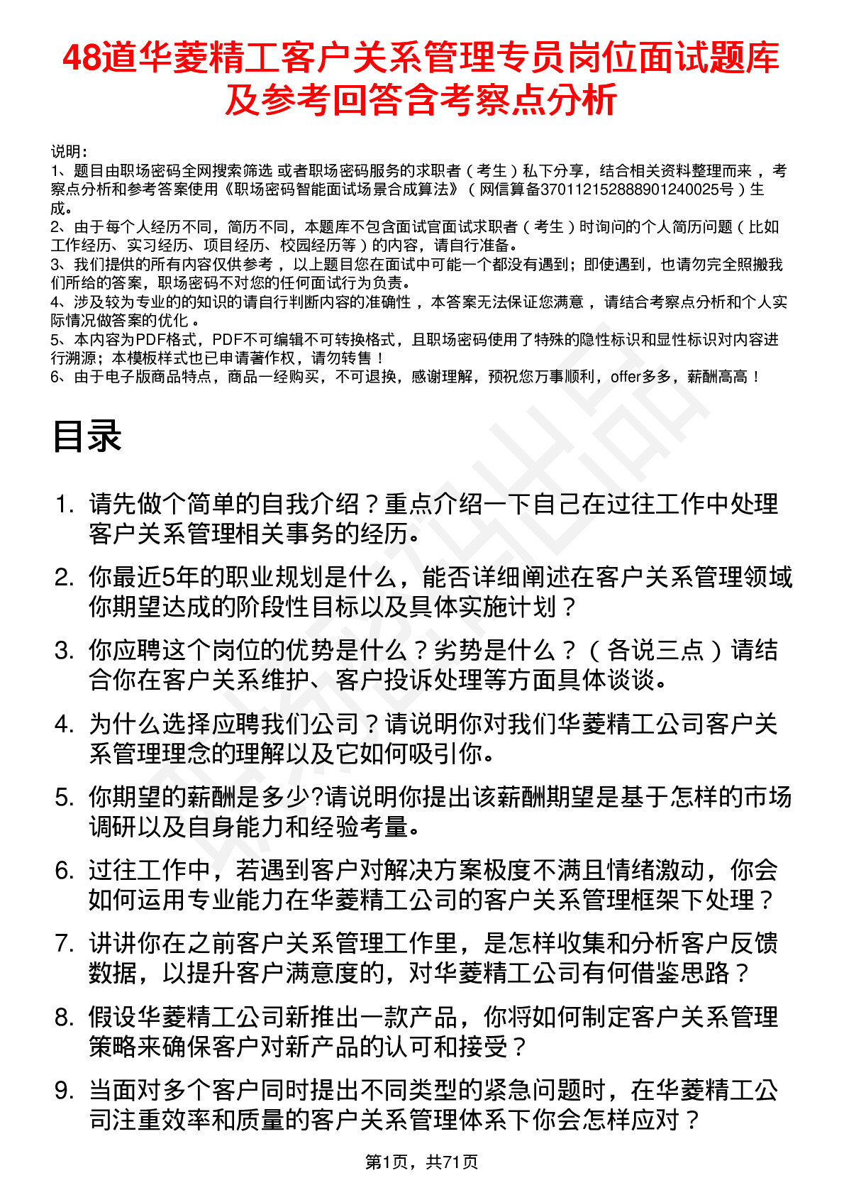 48道华菱精工客户关系管理专员岗位面试题库及参考回答含考察点分析