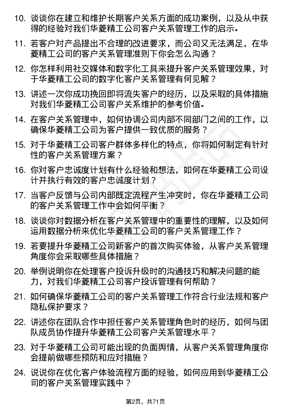 48道华菱精工客户关系管理专员岗位面试题库及参考回答含考察点分析