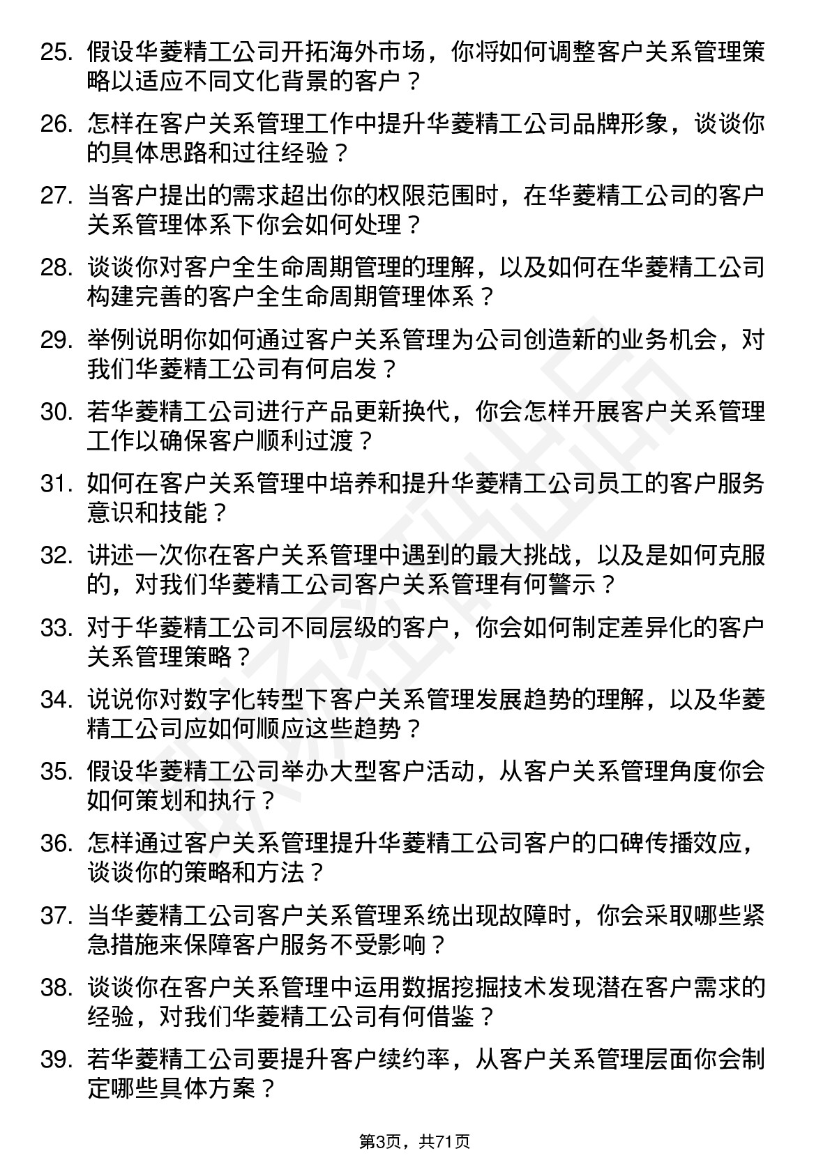 48道华菱精工客户关系管理专员岗位面试题库及参考回答含考察点分析