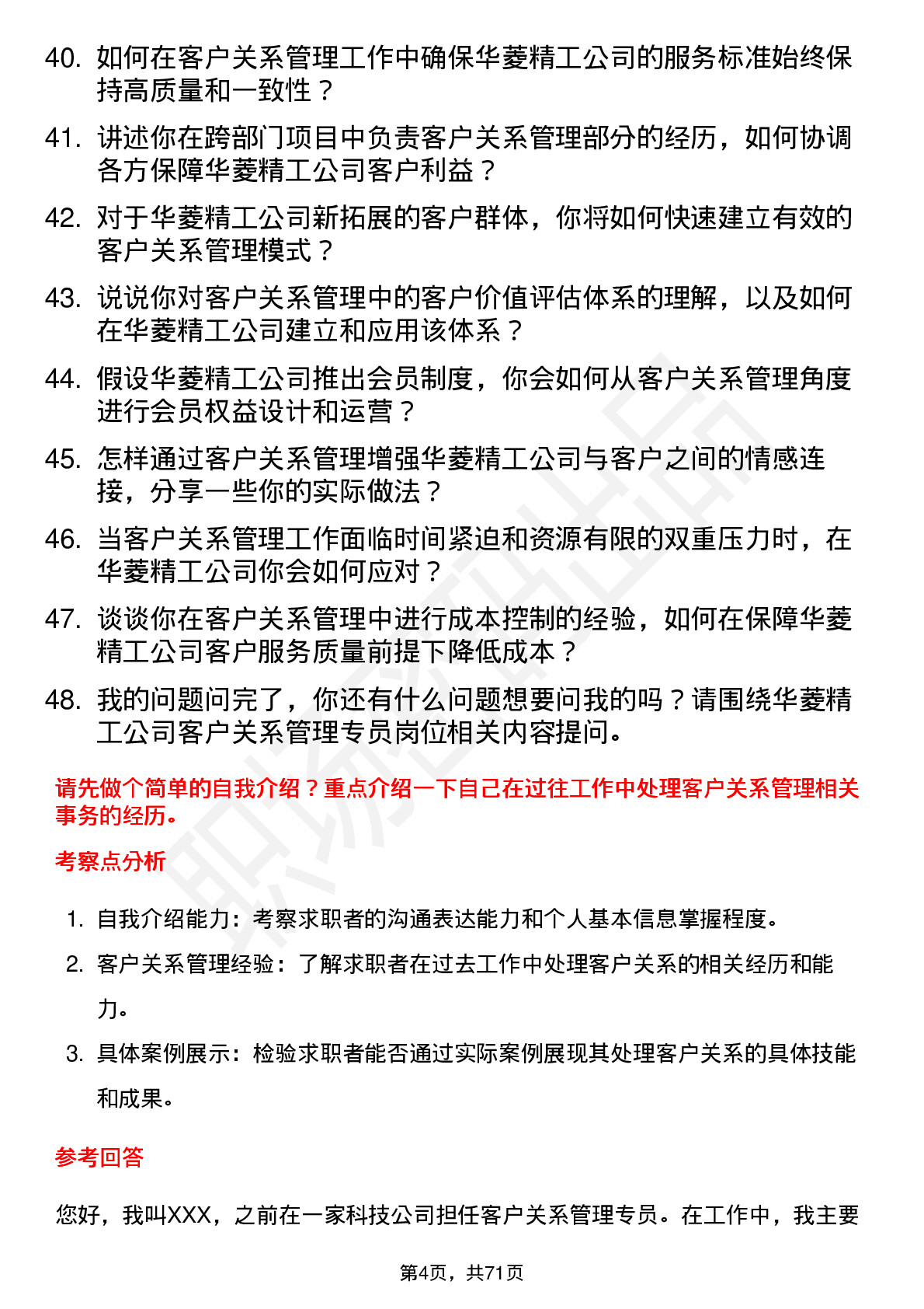 48道华菱精工客户关系管理专员岗位面试题库及参考回答含考察点分析