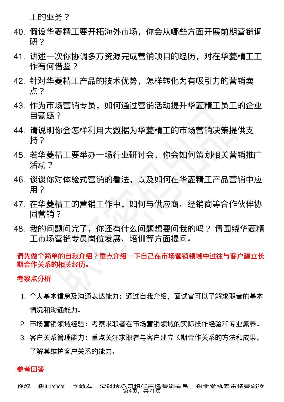 48道华菱精工市场营销专员岗位面试题库及参考回答含考察点分析