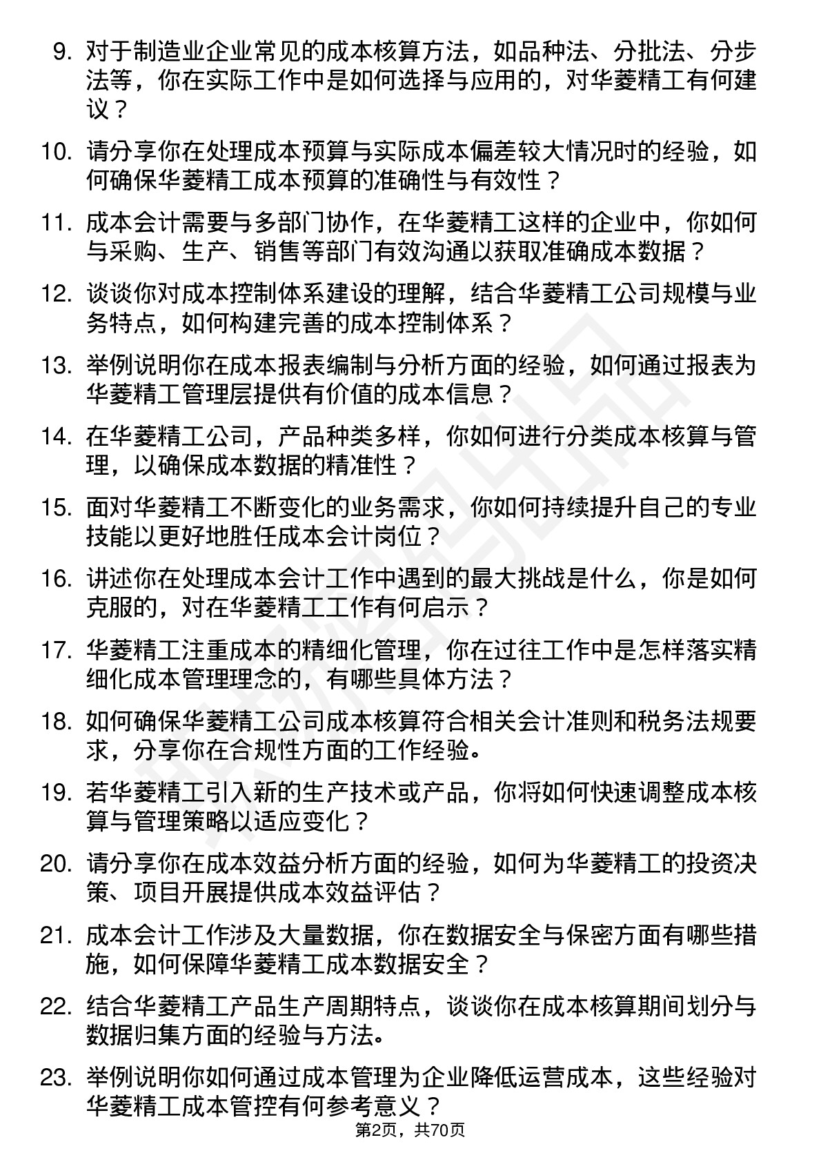 48道华菱精工成本会计岗位面试题库及参考回答含考察点分析