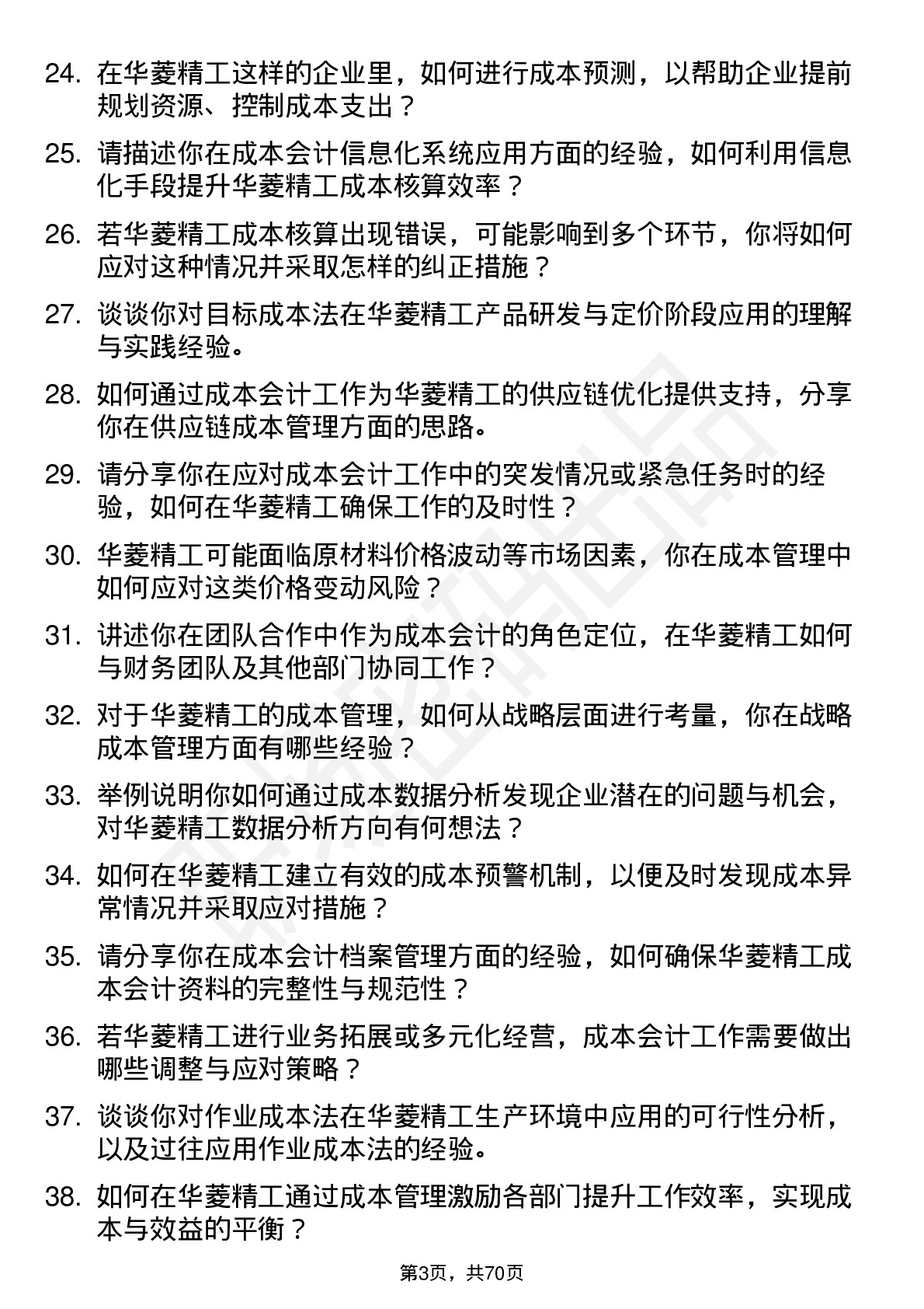 48道华菱精工成本会计岗位面试题库及参考回答含考察点分析