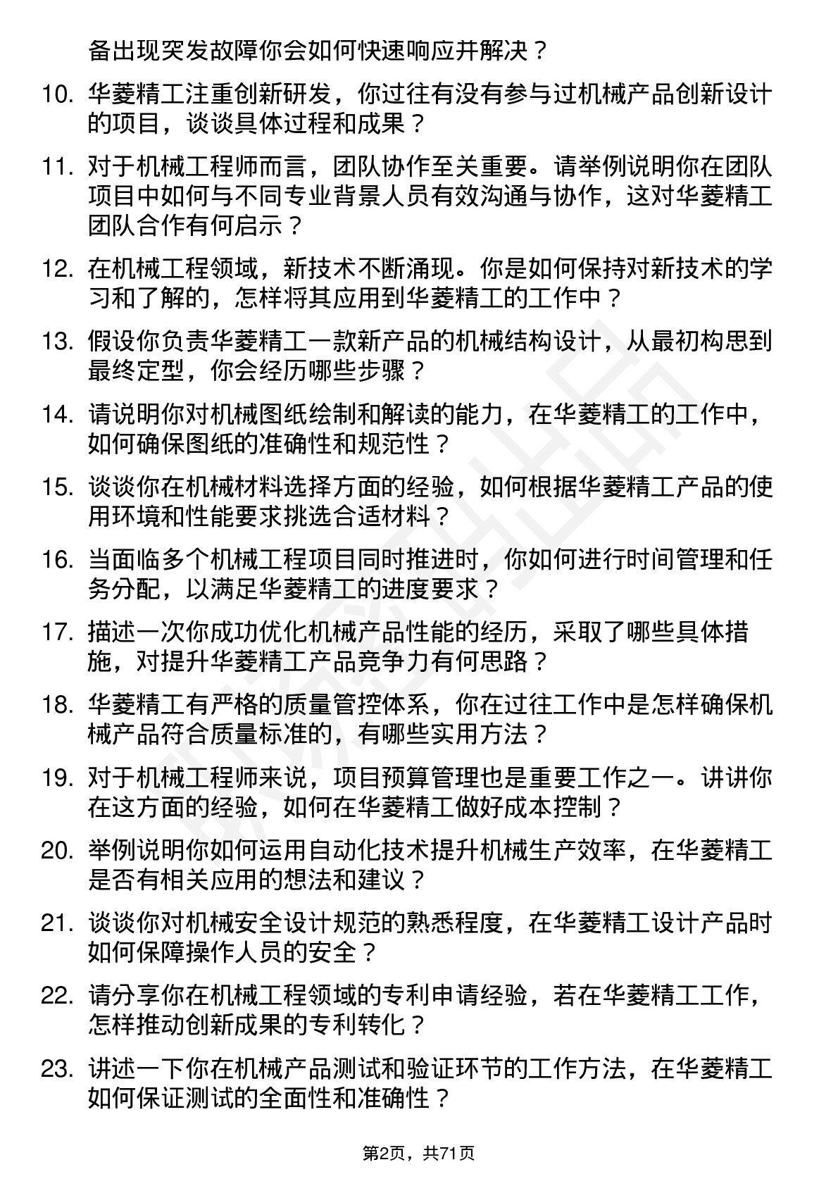 48道华菱精工机械工程师岗位面试题库及参考回答含考察点分析