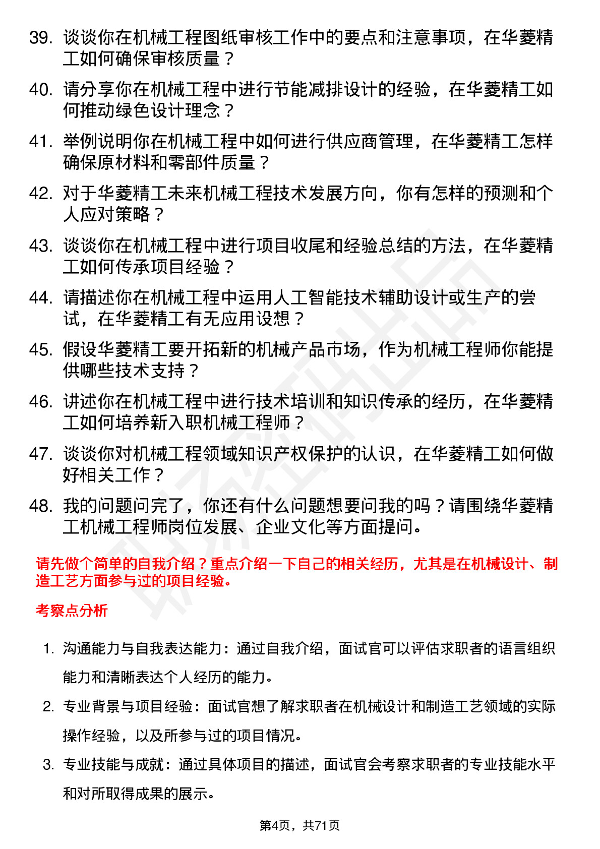 48道华菱精工机械工程师岗位面试题库及参考回答含考察点分析