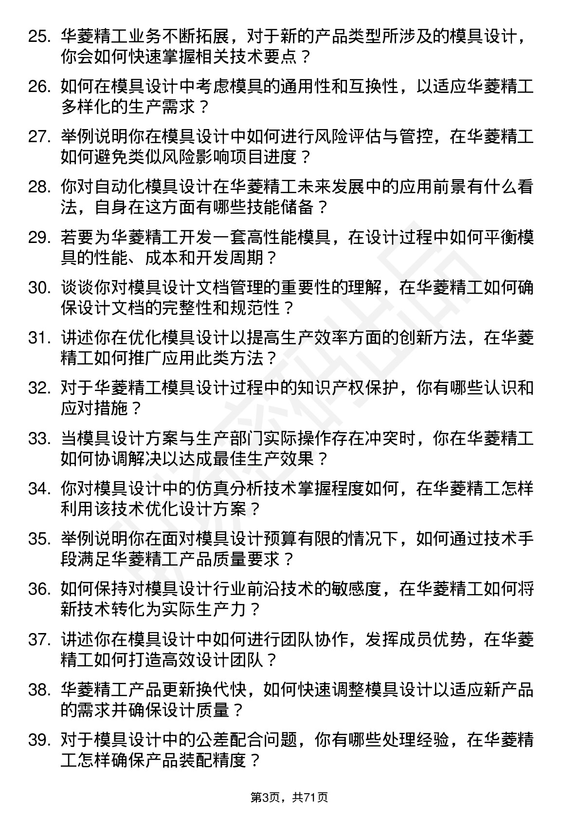 48道华菱精工模具设计师岗位面试题库及参考回答含考察点分析