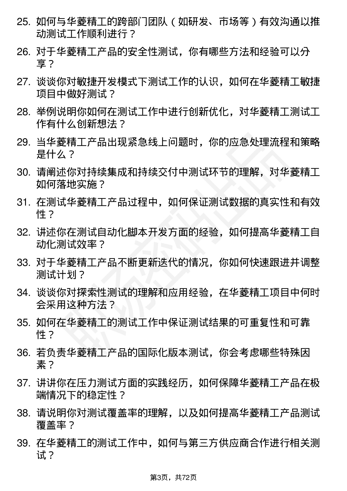 48道华菱精工测试工程师岗位面试题库及参考回答含考察点分析