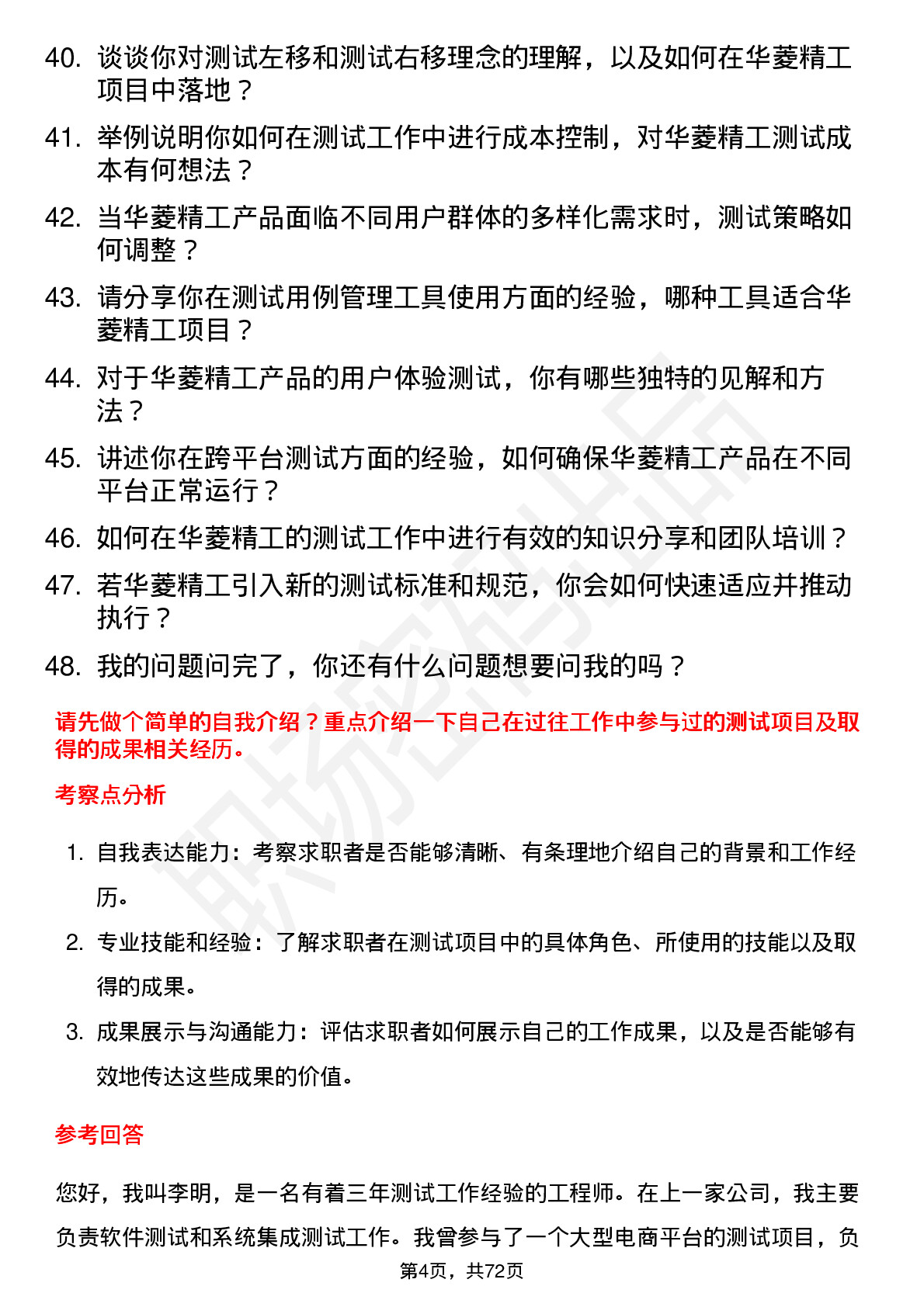 48道华菱精工测试工程师岗位面试题库及参考回答含考察点分析