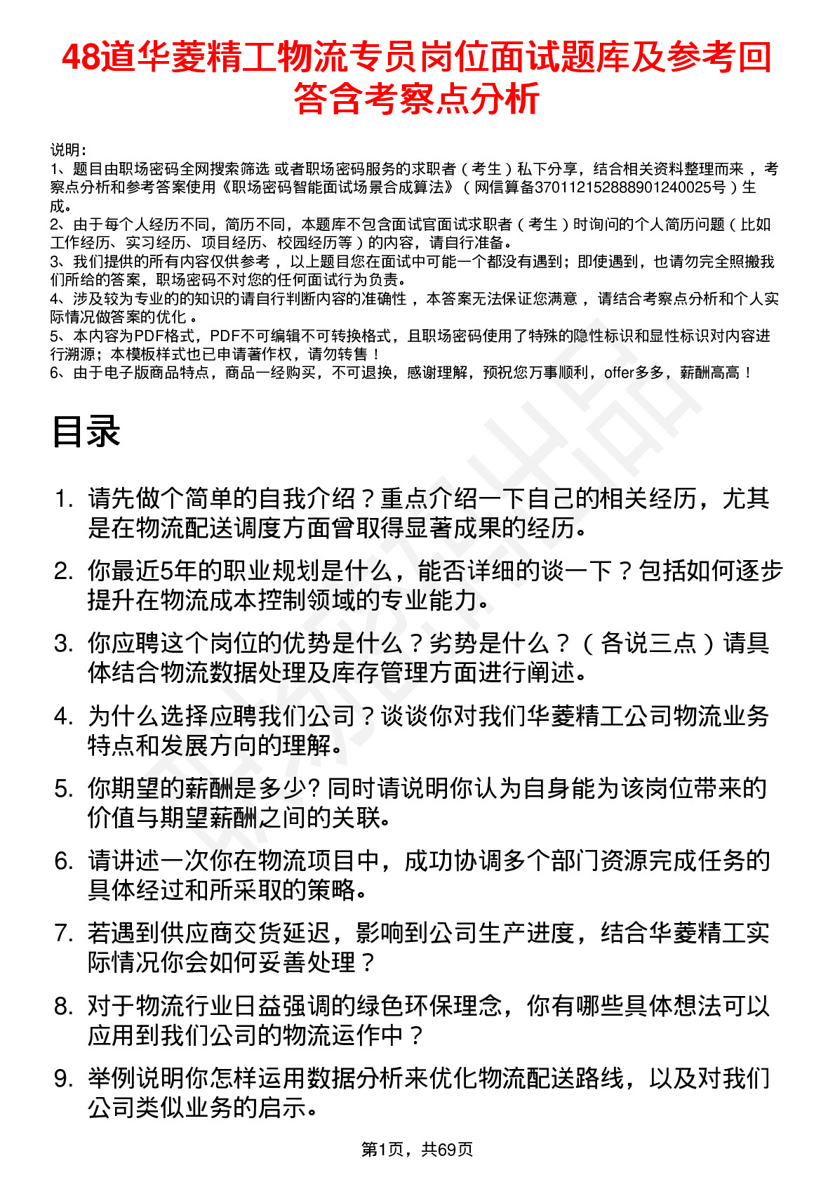 48道华菱精工物流专员岗位面试题库及参考回答含考察点分析