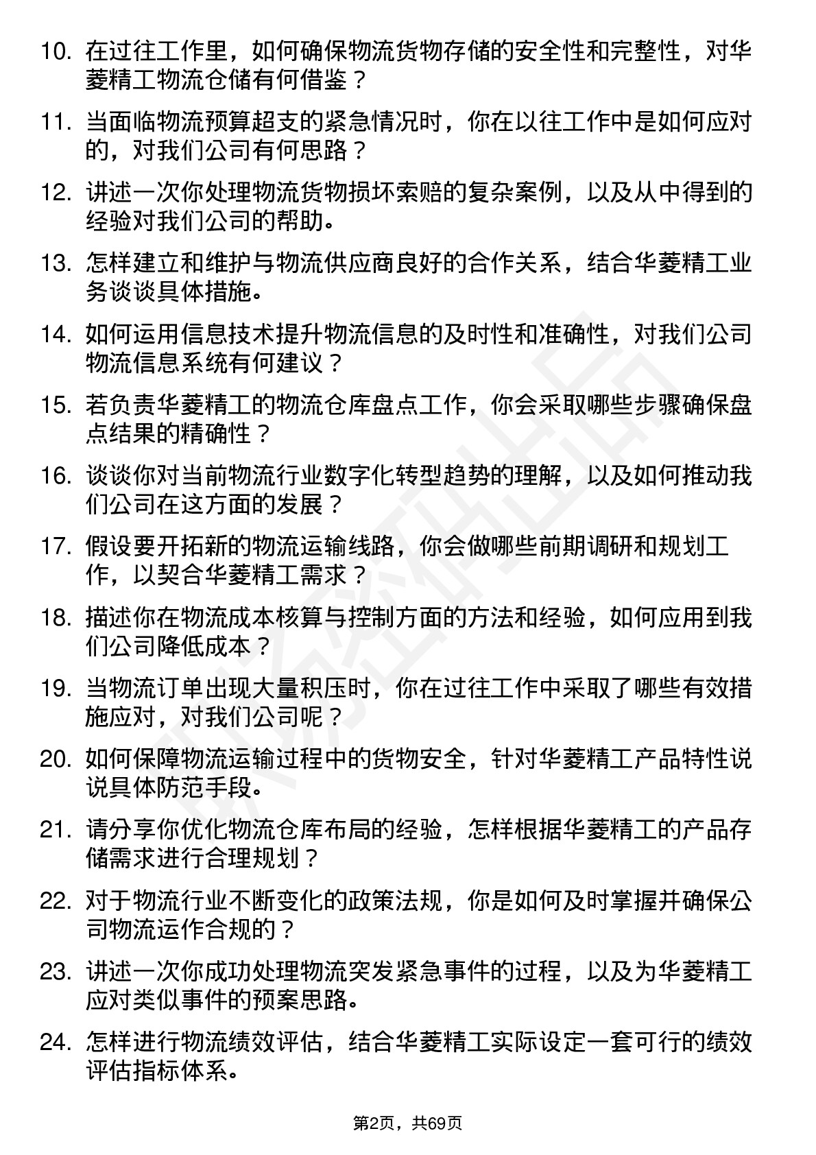 48道华菱精工物流专员岗位面试题库及参考回答含考察点分析