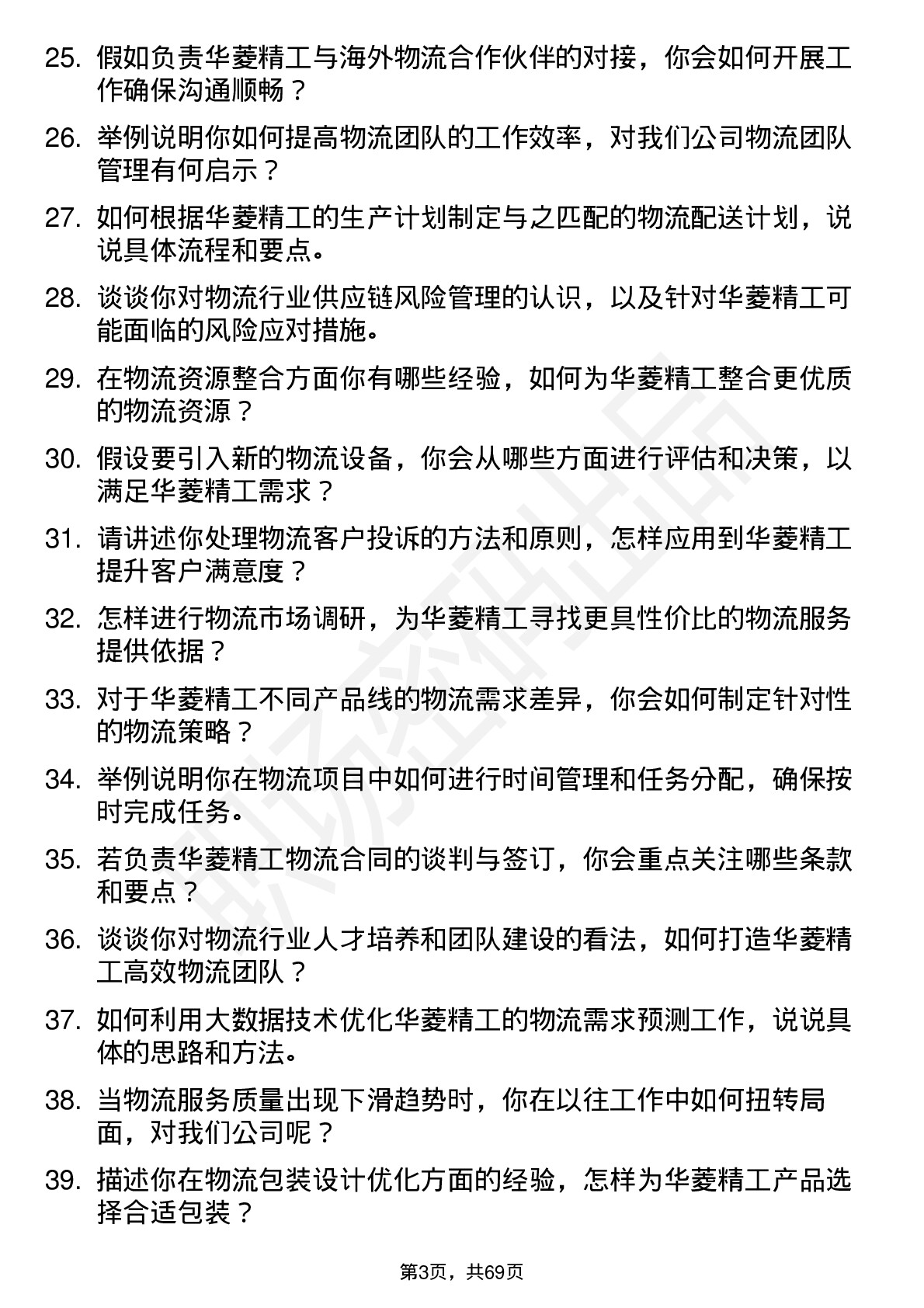 48道华菱精工物流专员岗位面试题库及参考回答含考察点分析