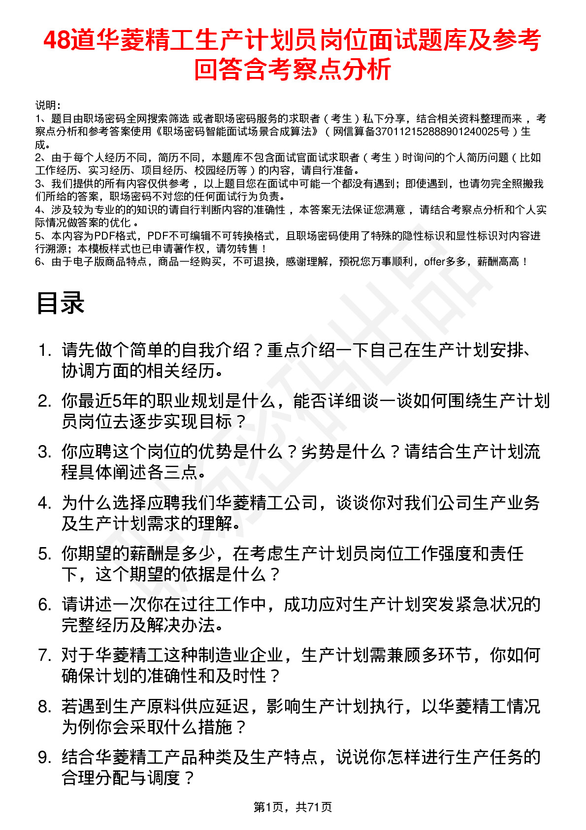 48道华菱精工生产计划员岗位面试题库及参考回答含考察点分析