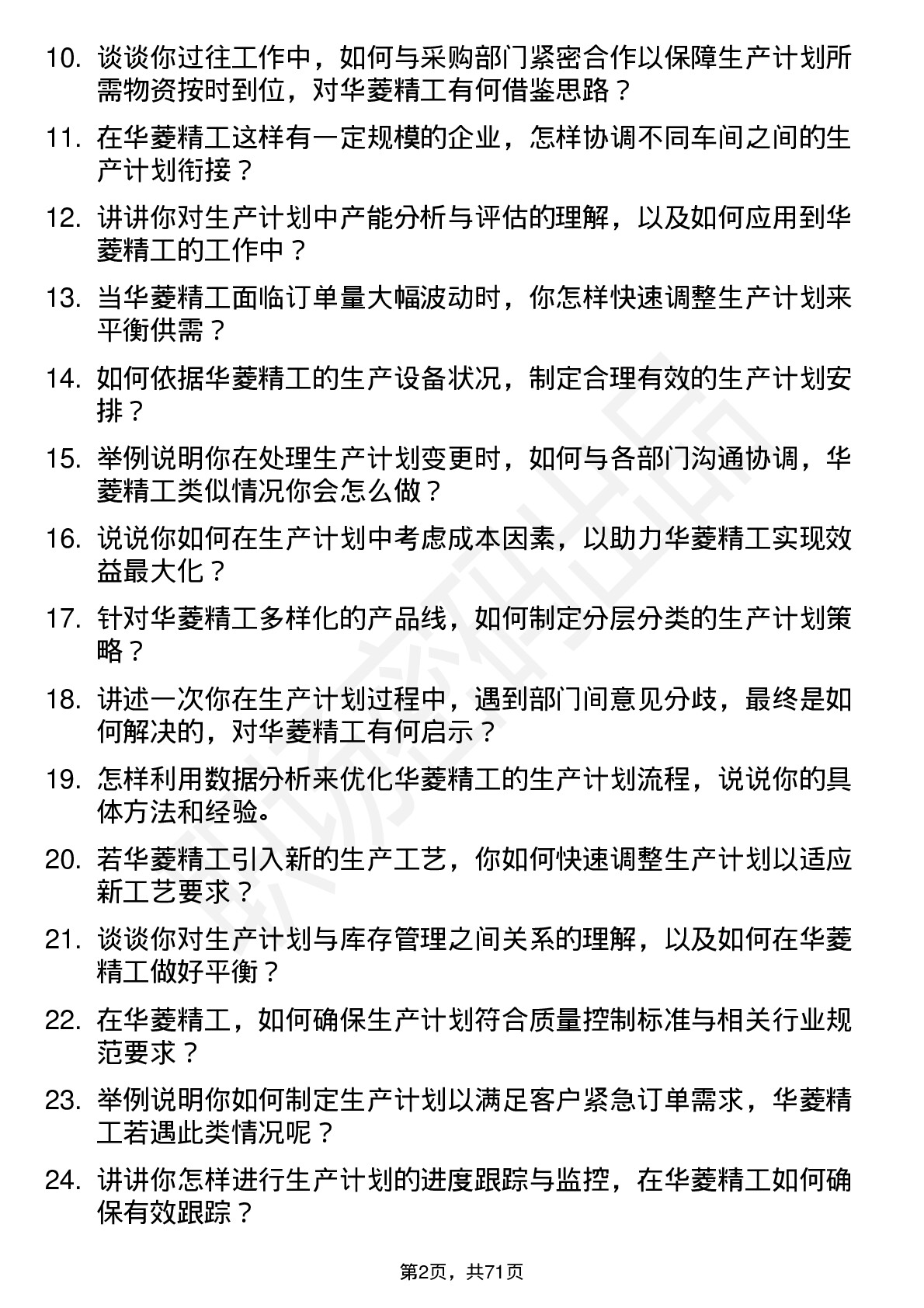 48道华菱精工生产计划员岗位面试题库及参考回答含考察点分析