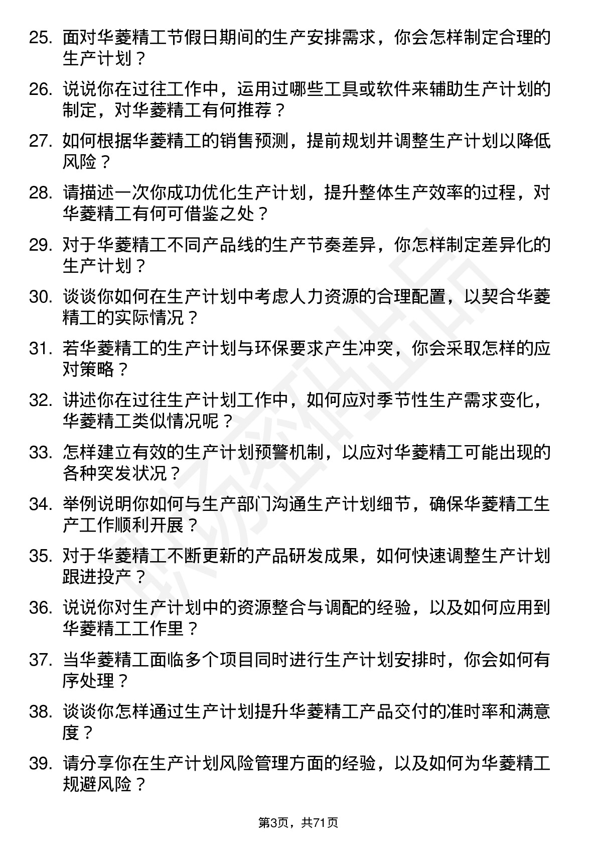 48道华菱精工生产计划员岗位面试题库及参考回答含考察点分析