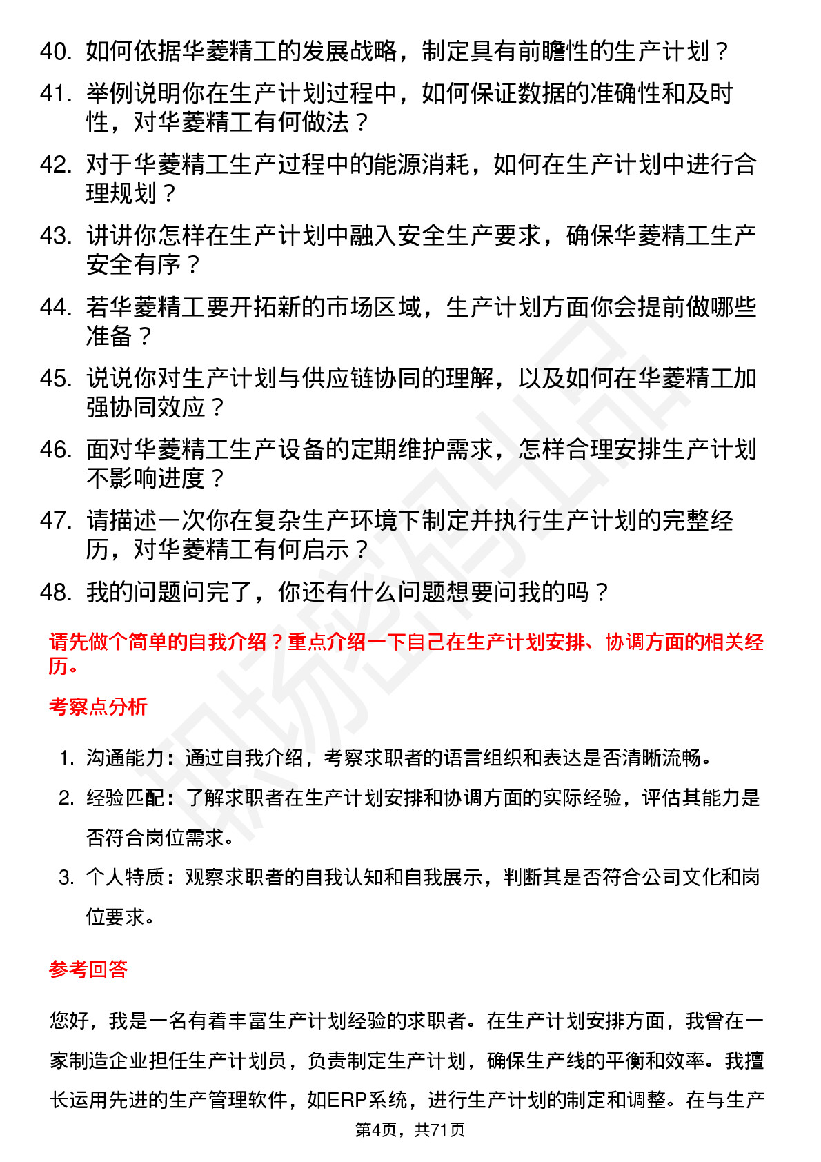 48道华菱精工生产计划员岗位面试题库及参考回答含考察点分析