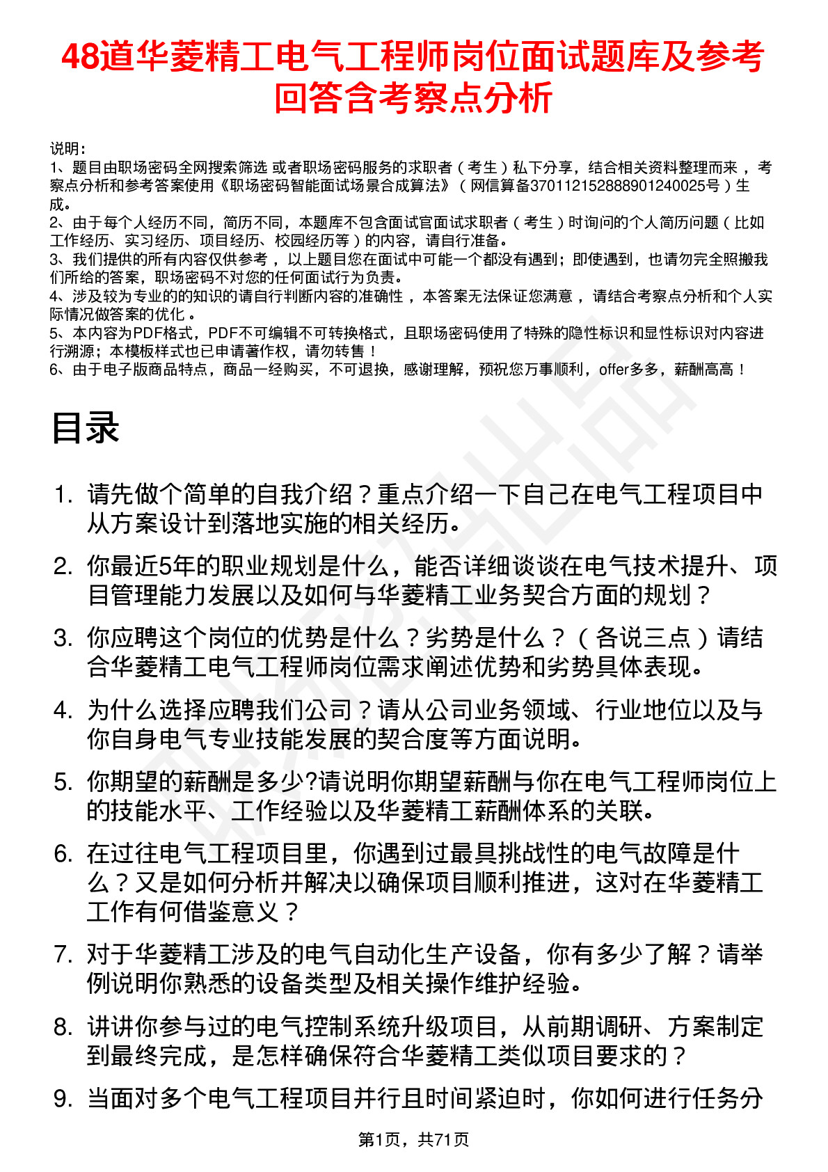 48道华菱精工电气工程师岗位面试题库及参考回答含考察点分析