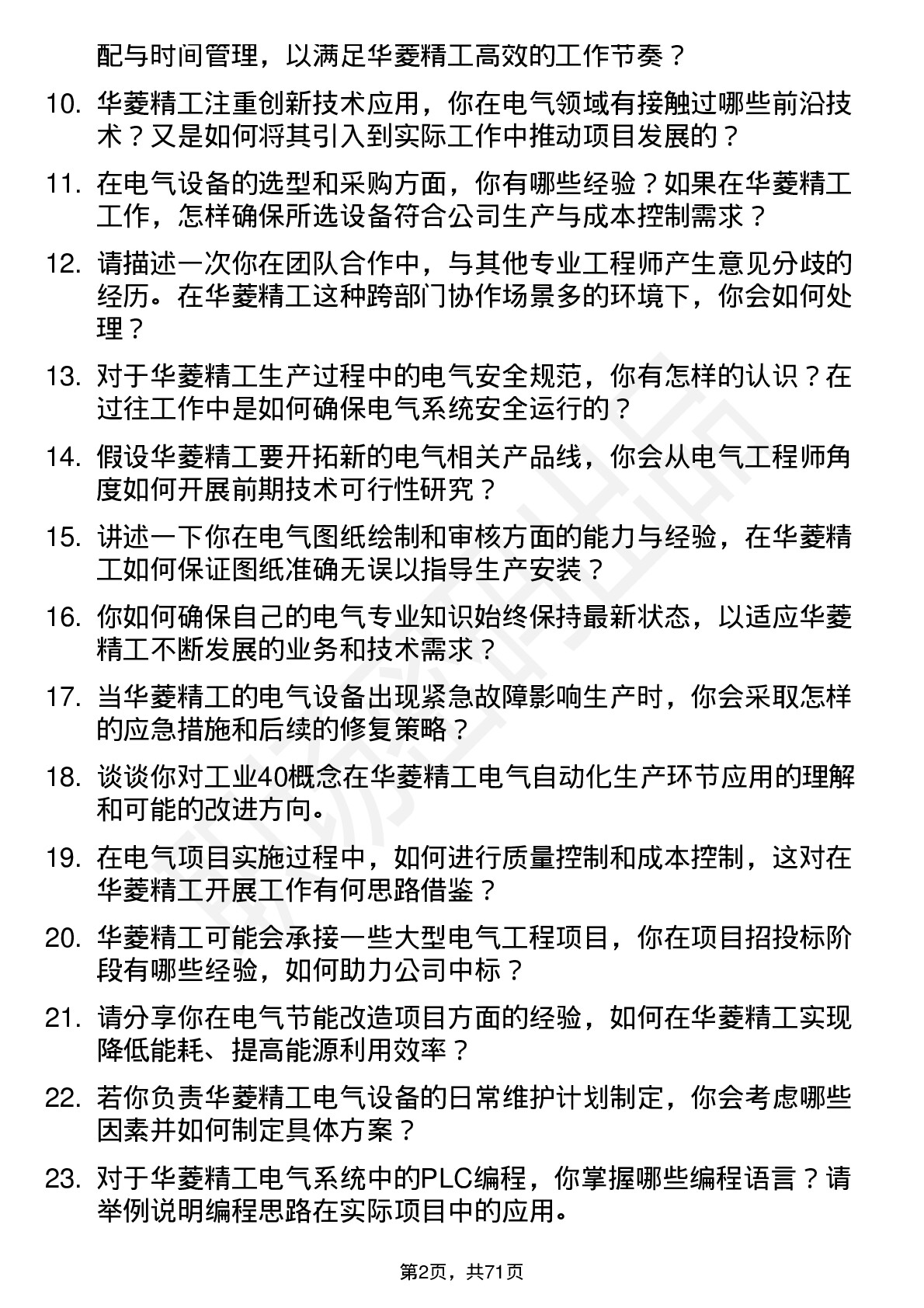 48道华菱精工电气工程师岗位面试题库及参考回答含考察点分析