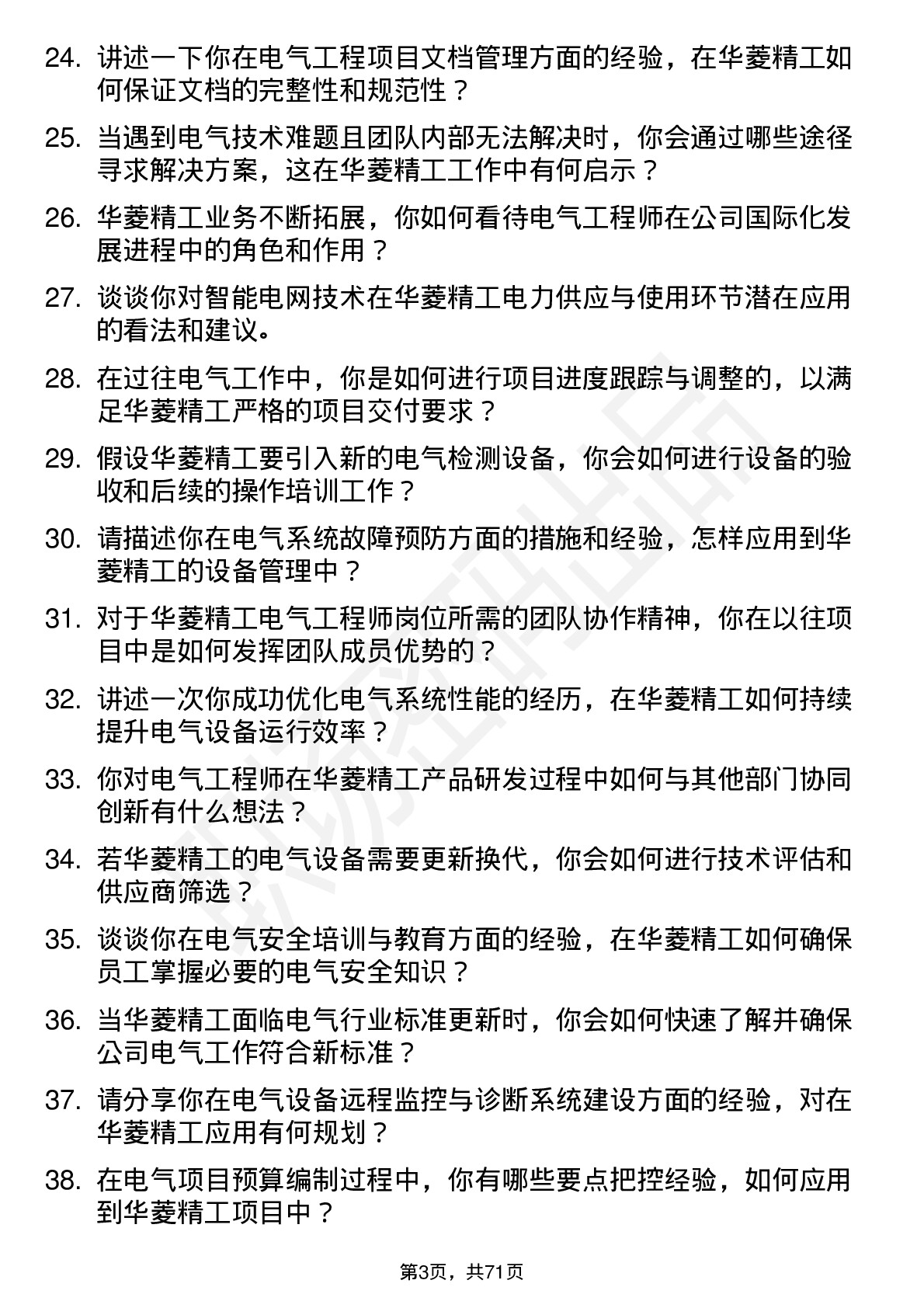 48道华菱精工电气工程师岗位面试题库及参考回答含考察点分析