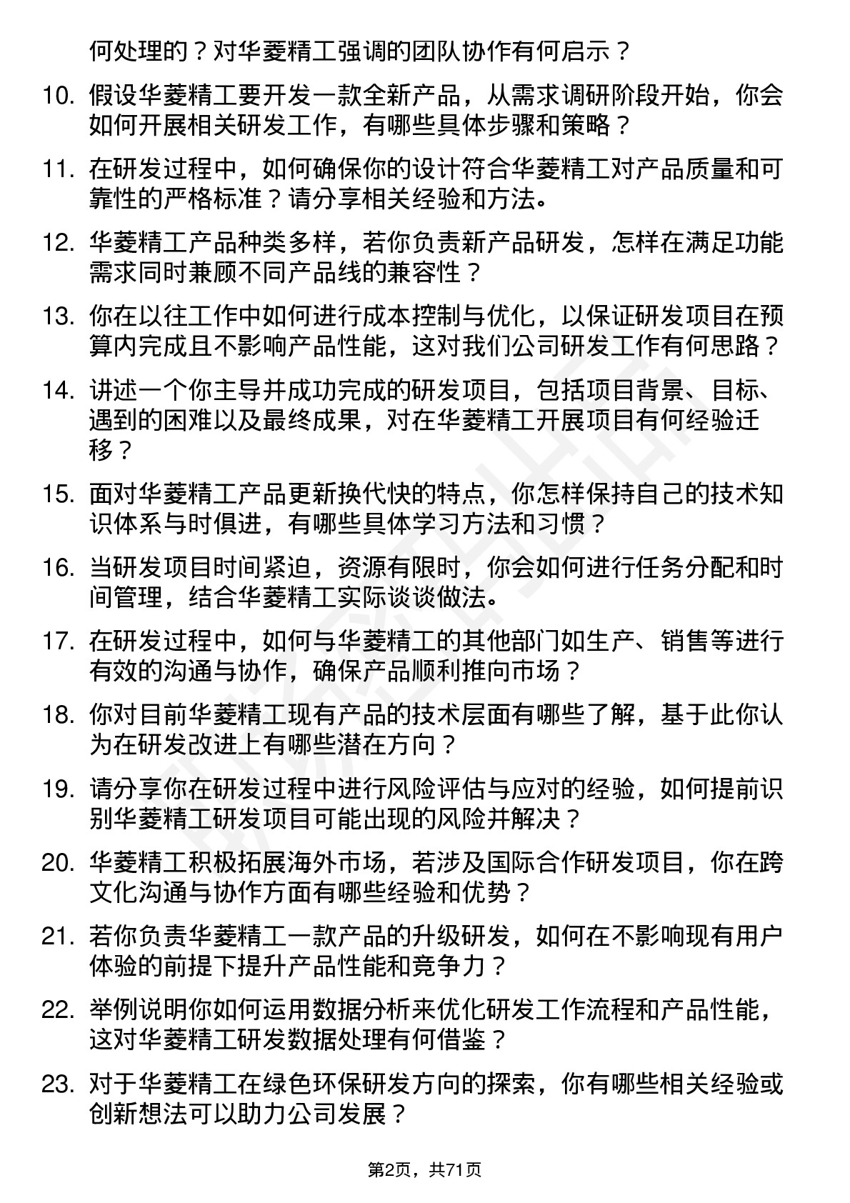 48道华菱精工研发工程师岗位面试题库及参考回答含考察点分析