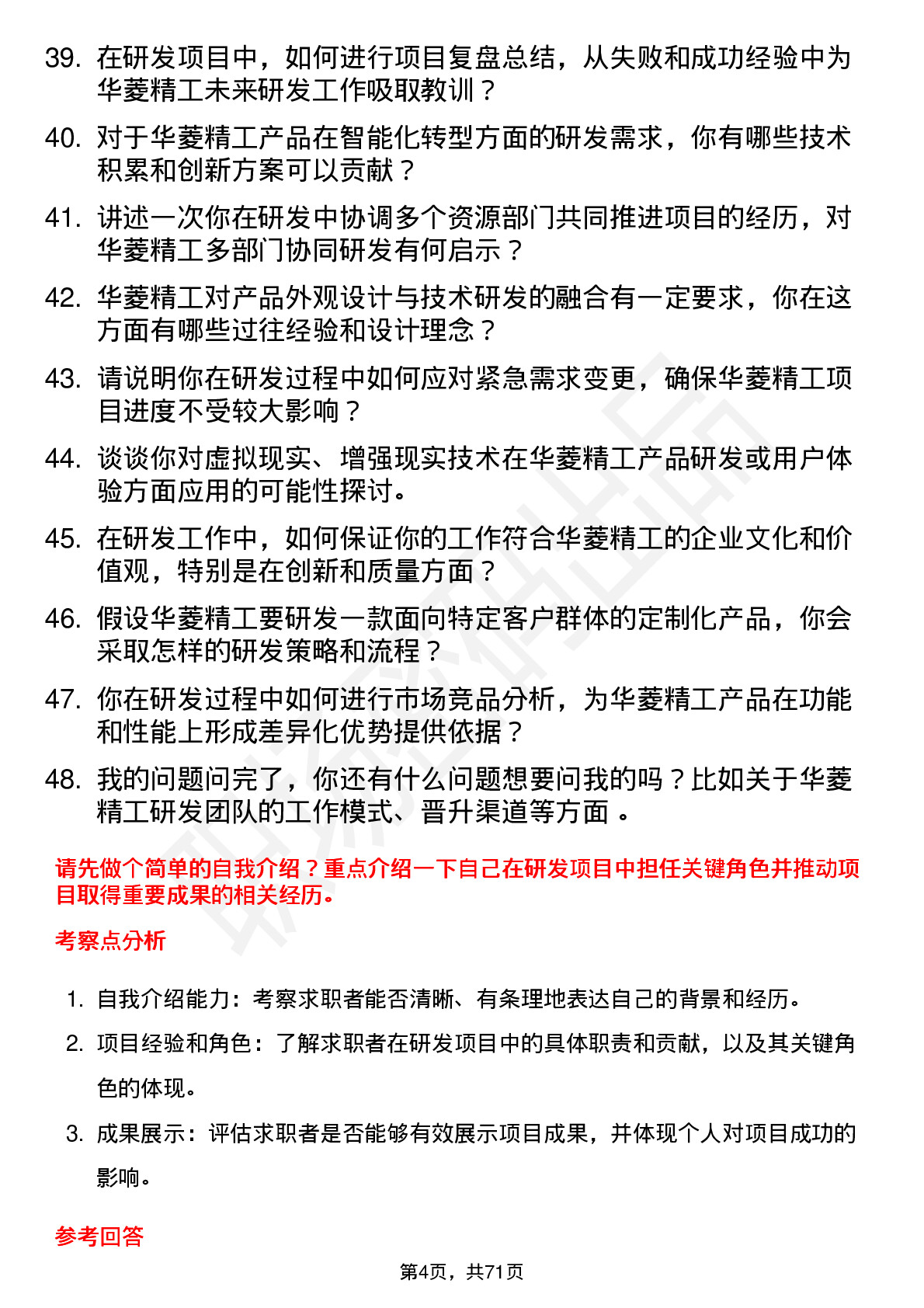 48道华菱精工研发工程师岗位面试题库及参考回答含考察点分析