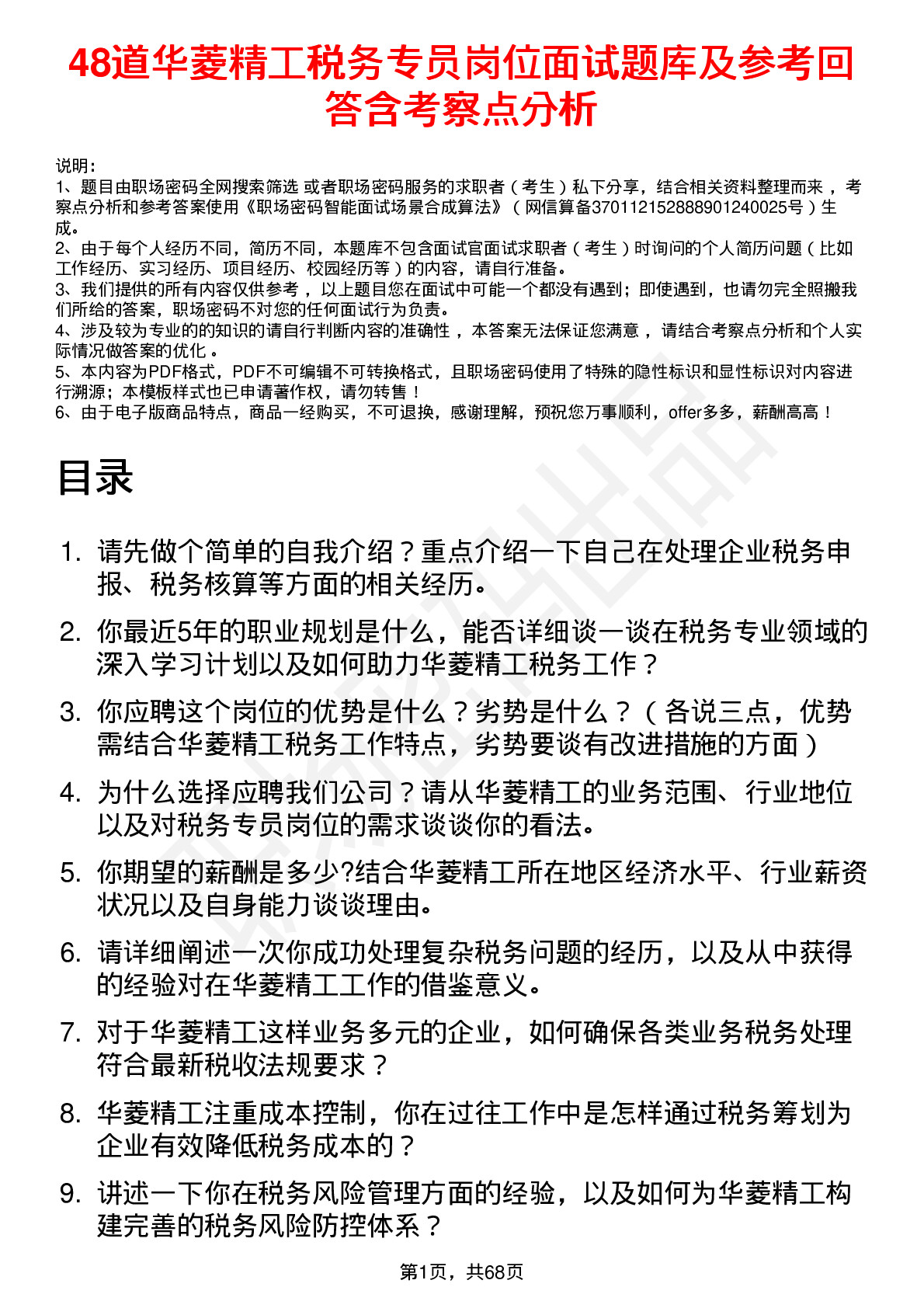 48道华菱精工税务专员岗位面试题库及参考回答含考察点分析