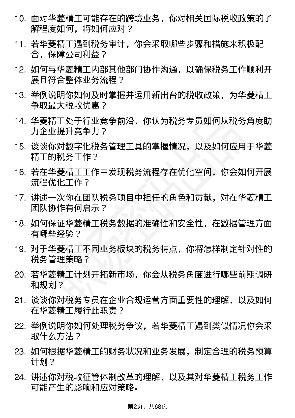 48道华菱精工税务专员岗位面试题库及参考回答含考察点分析