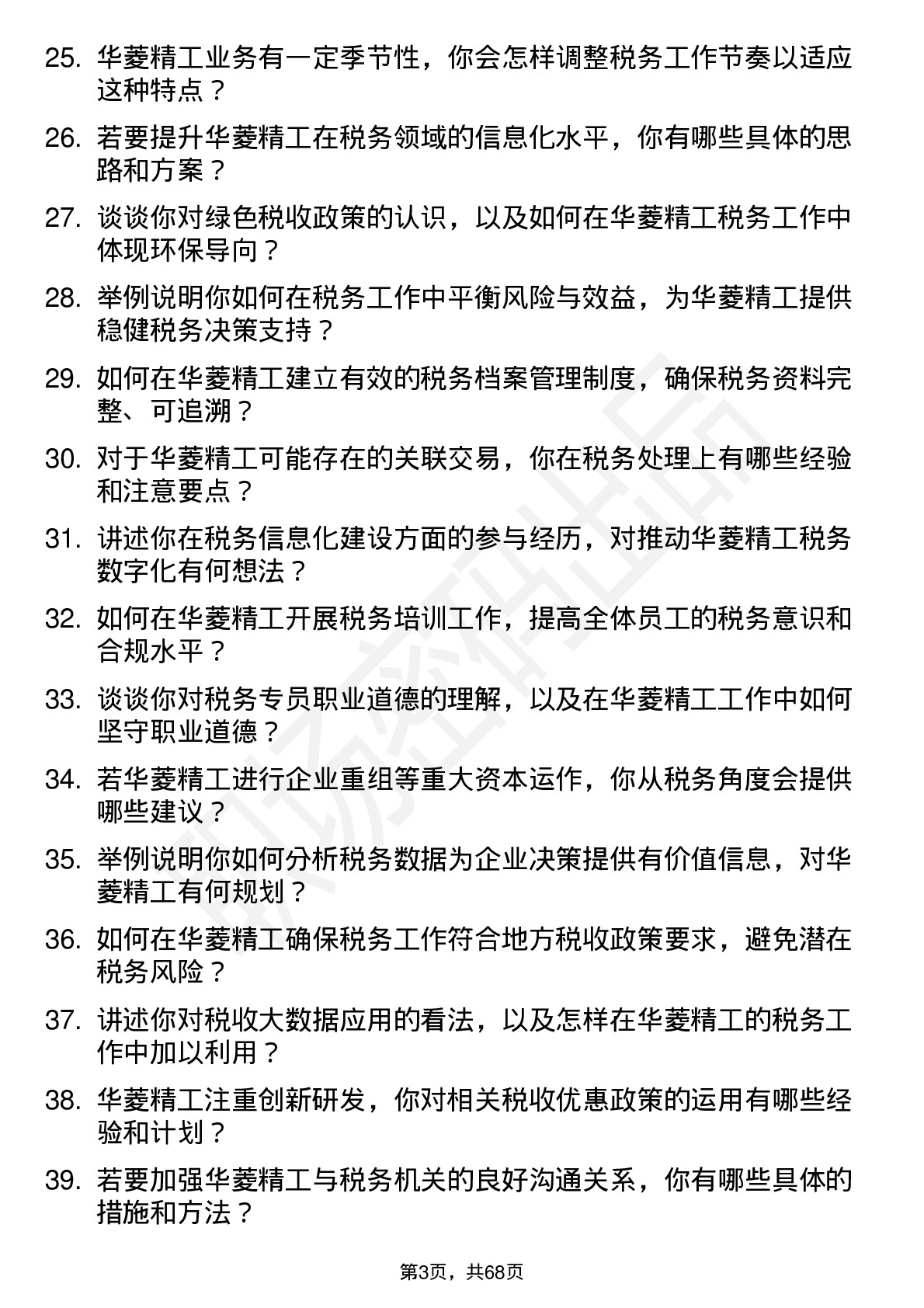 48道华菱精工税务专员岗位面试题库及参考回答含考察点分析