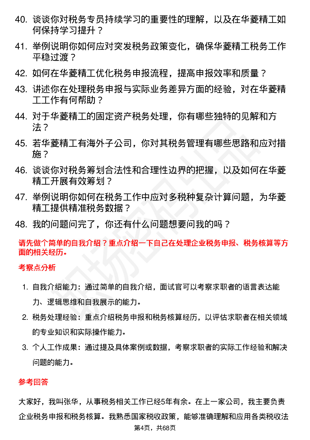 48道华菱精工税务专员岗位面试题库及参考回答含考察点分析