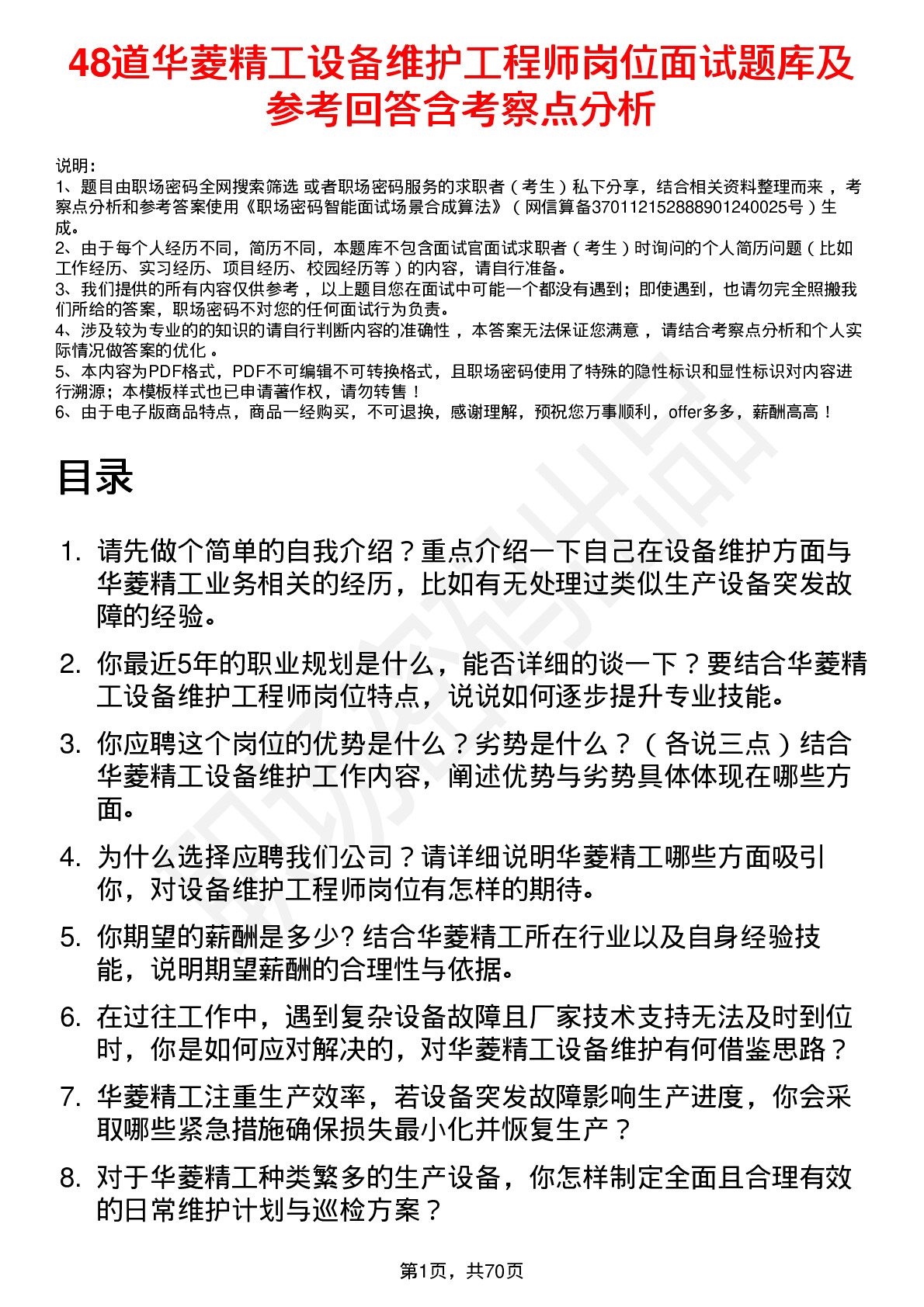 48道华菱精工设备维护工程师岗位面试题库及参考回答含考察点分析