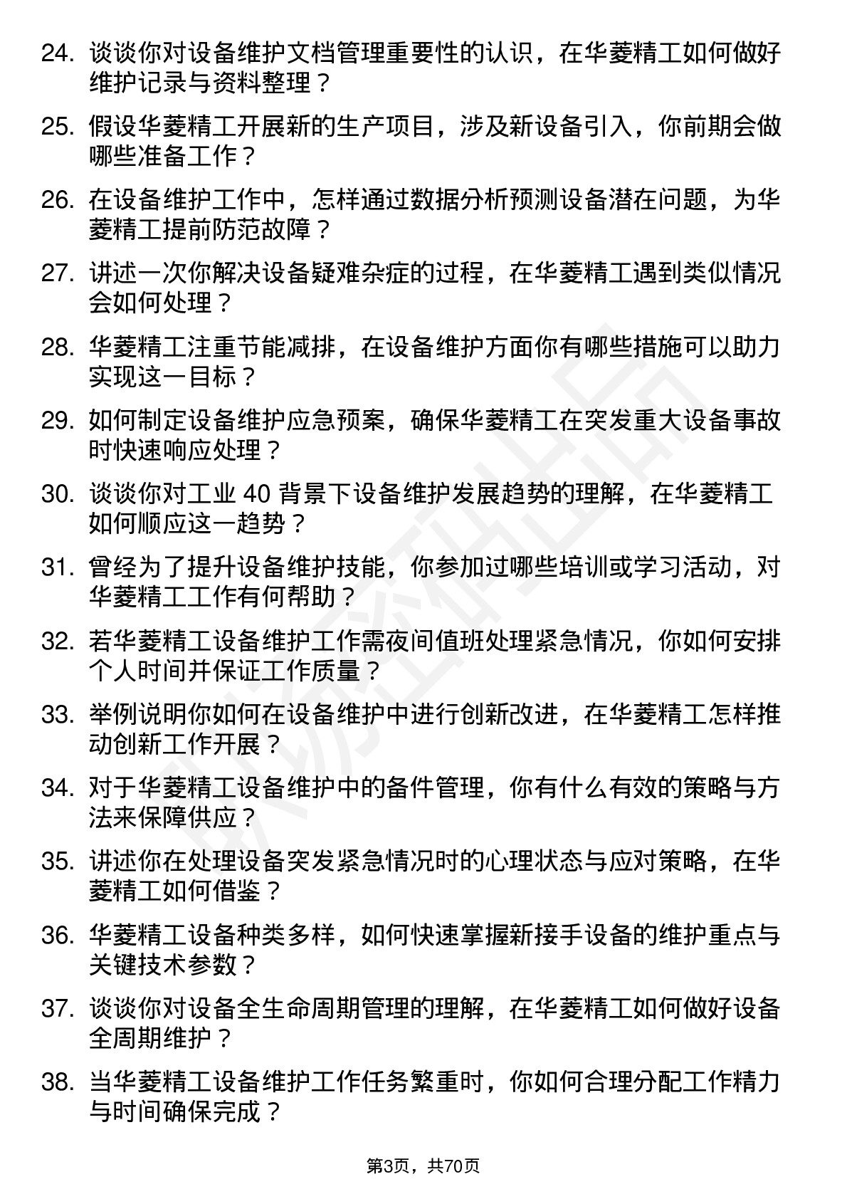 48道华菱精工设备维护工程师岗位面试题库及参考回答含考察点分析