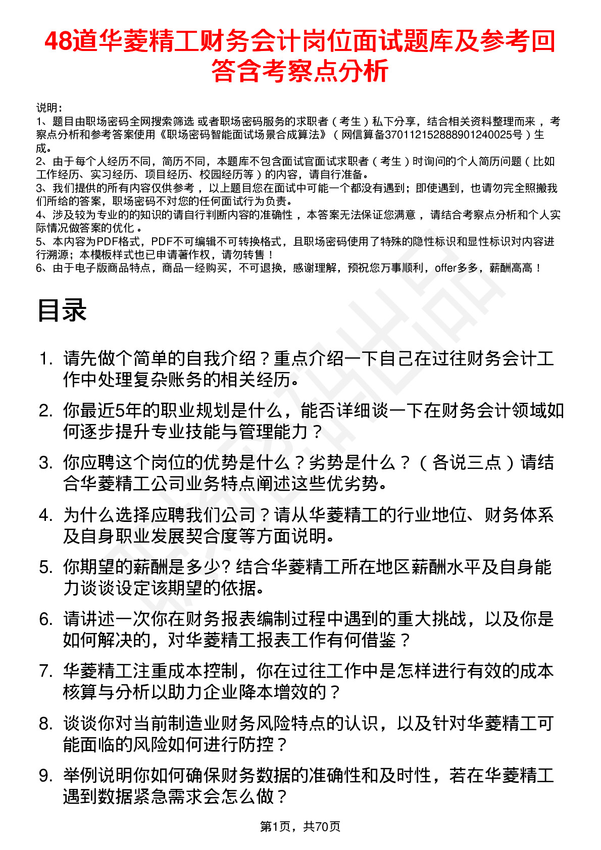 48道华菱精工财务会计岗位面试题库及参考回答含考察点分析