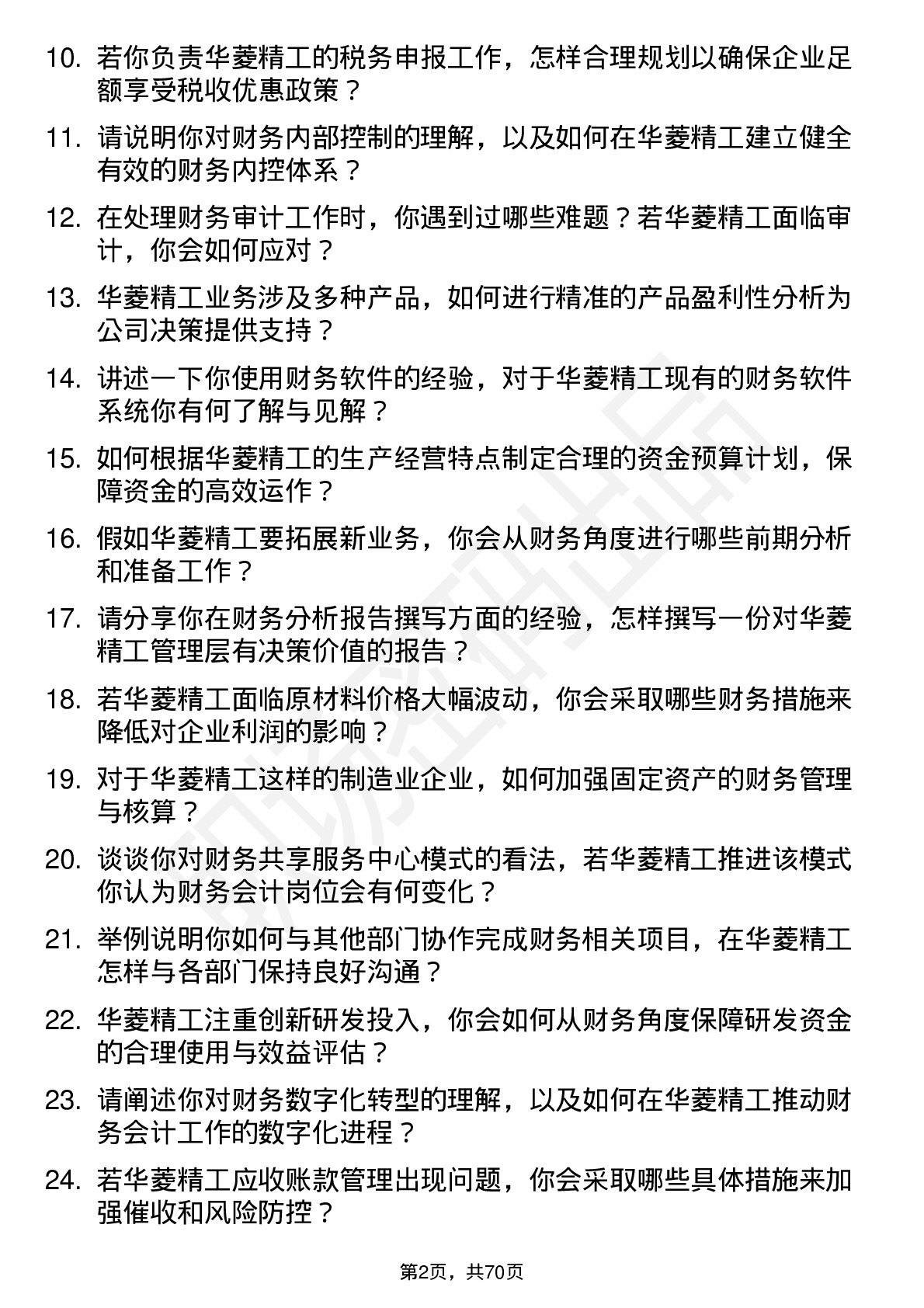 48道华菱精工财务会计岗位面试题库及参考回答含考察点分析