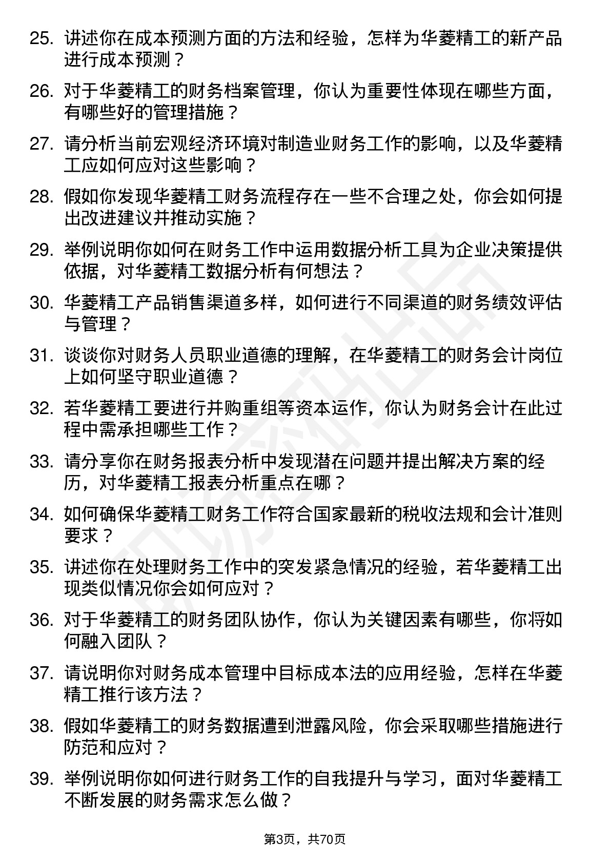 48道华菱精工财务会计岗位面试题库及参考回答含考察点分析